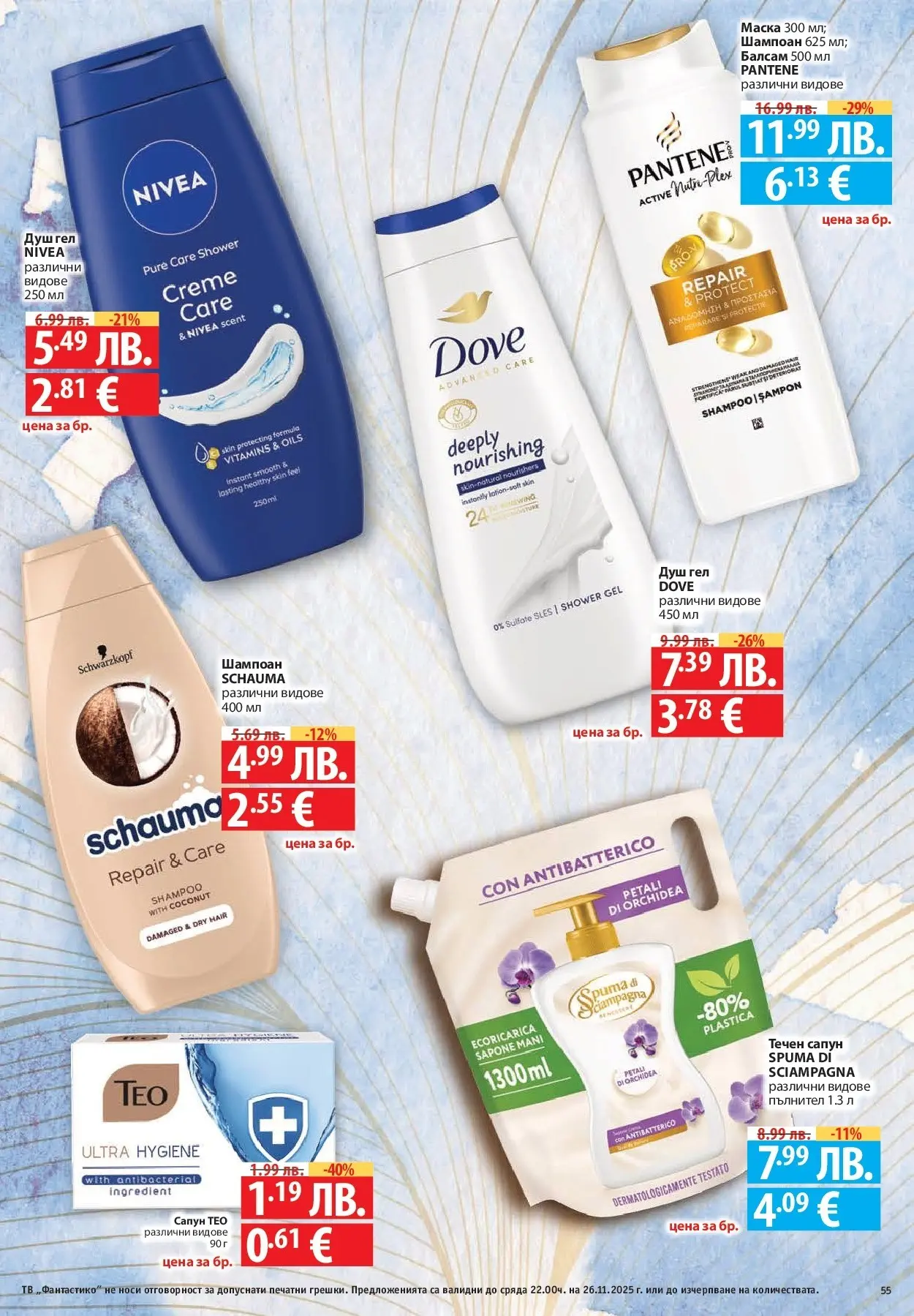 Нова Cедмична брошура на Фантастико от 20.11.2025 | Страница: 55