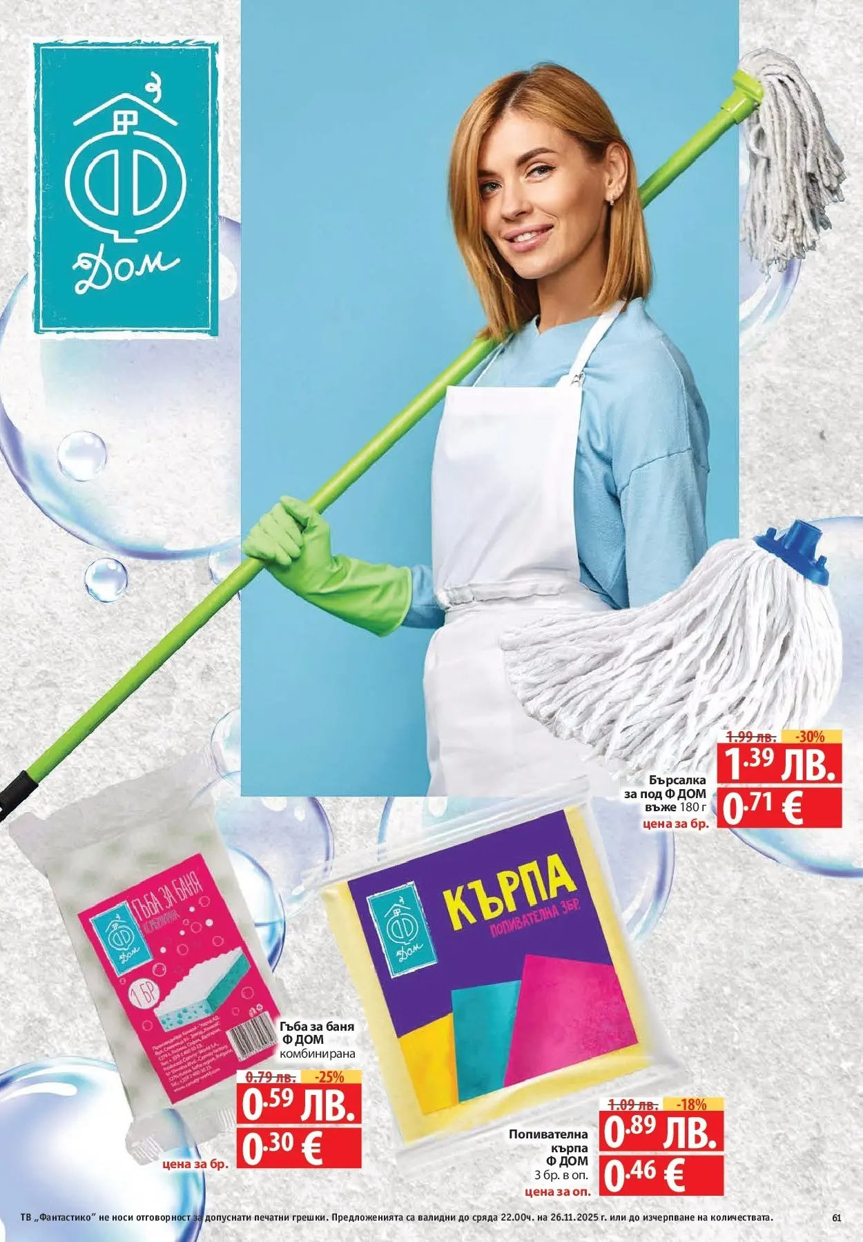 Нова Cедмична брошура на Фантастико от 20.11.2025 | Страница: 61