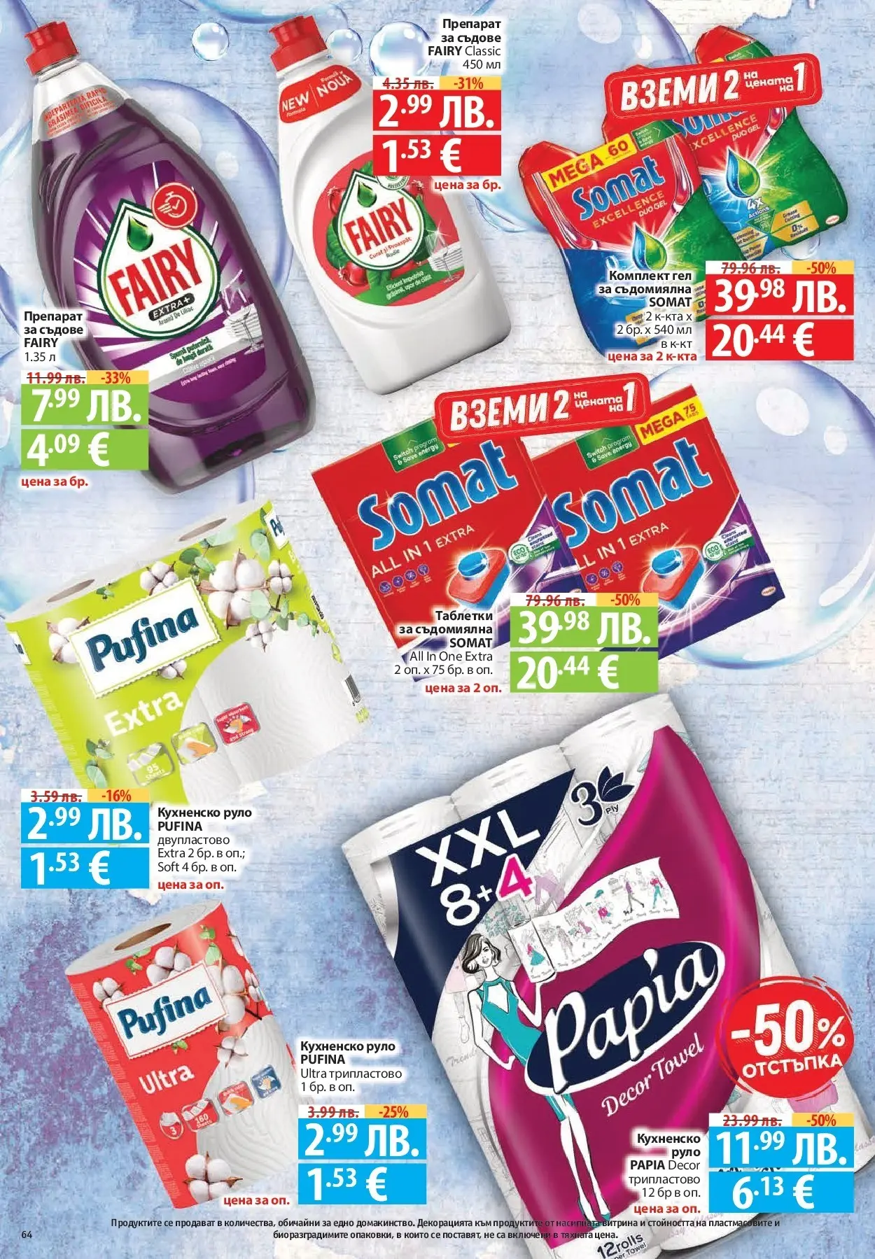 Нова Cедмична брошура на Фантастико от 20.11.2025 | Страница: 64