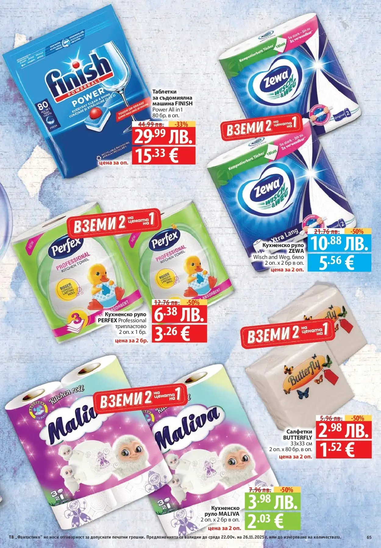 Нова Cедмична брошура на Фантастико от 20.11.2025 | Страница: 65