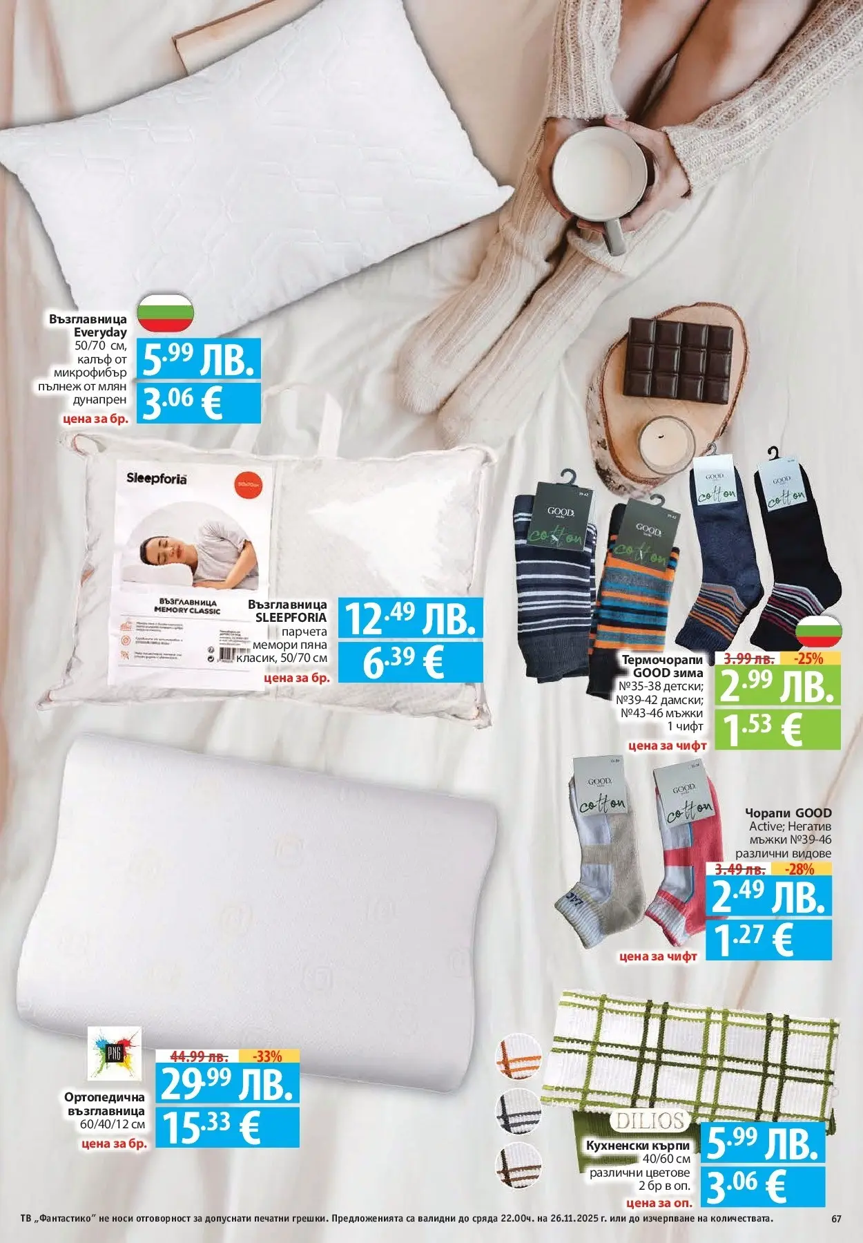 Нова Cедмична брошура на Фантастико от 20.11.2025 | Страница: 67