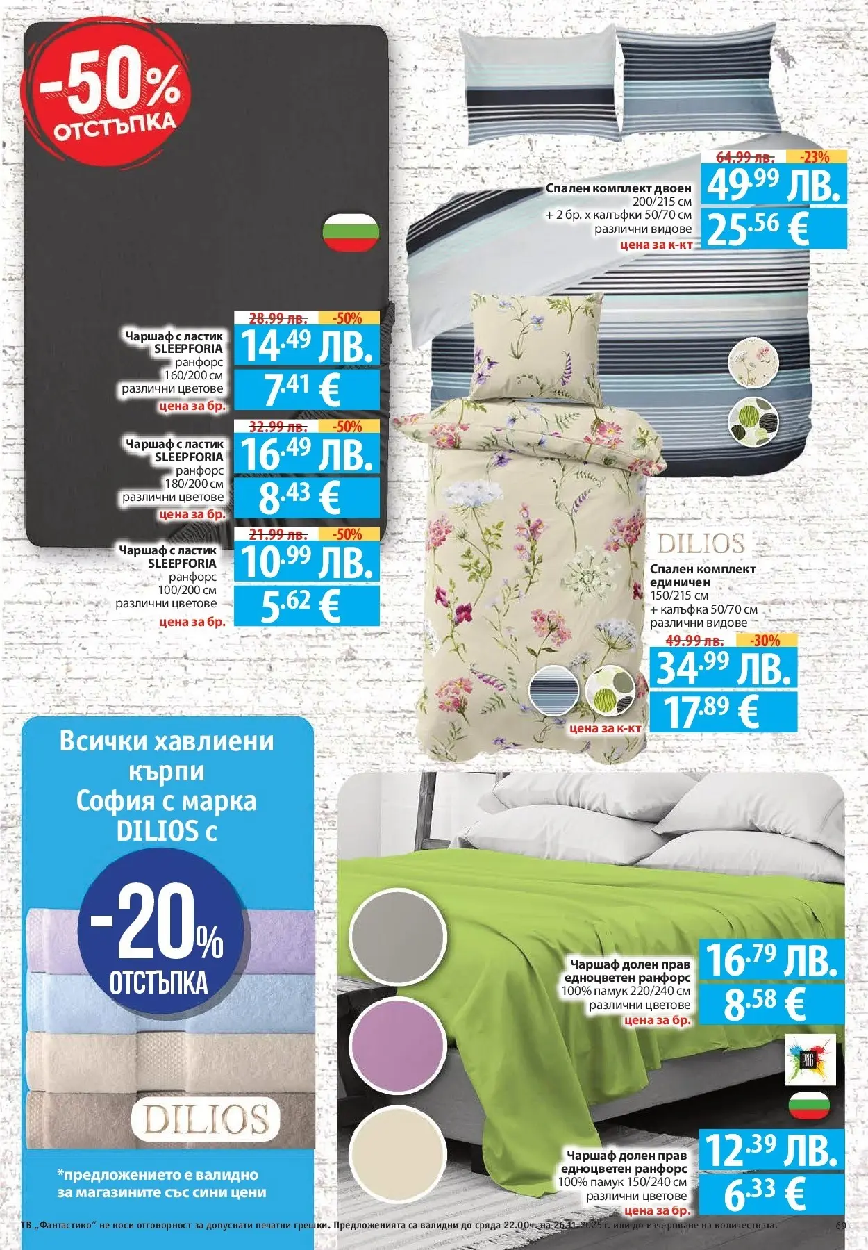 Нова Cедмична брошура на Фантастико от 20.11.2025 | Страница: 69