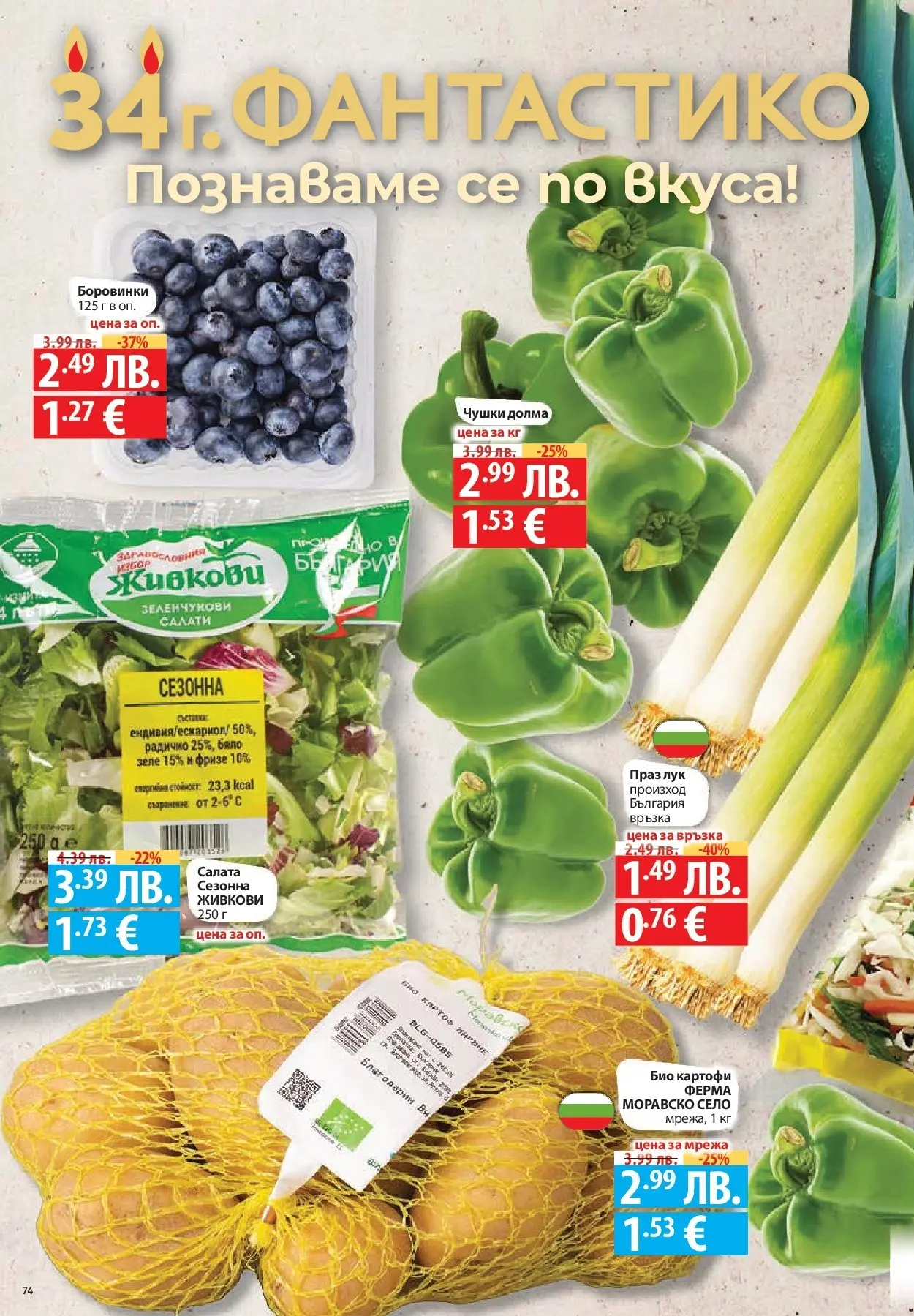 Нова Cедмична брошура на Фантастико от 20.11.2025 | Страница: 74