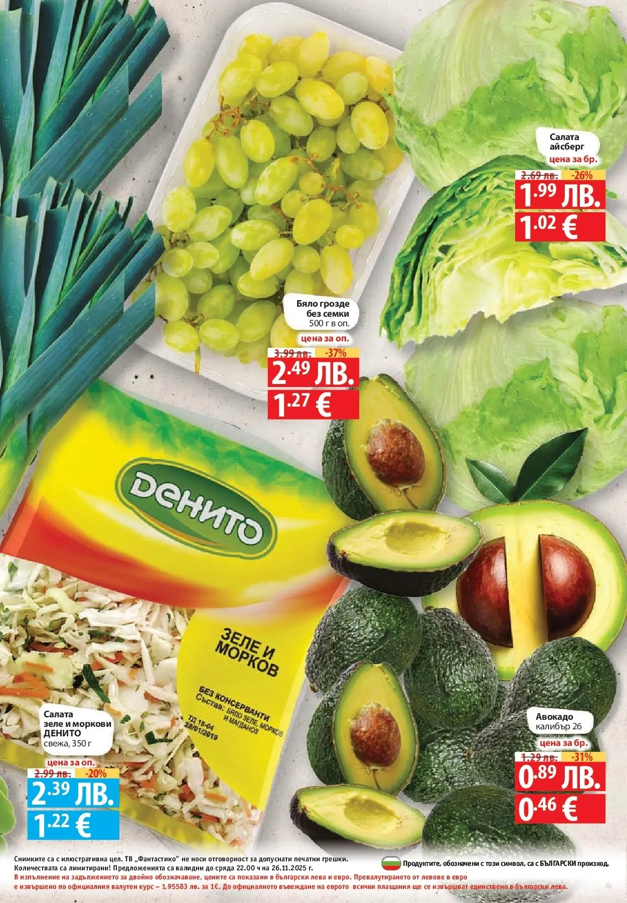 Нова Cедмична брошура на Фантастико от 20.11.2025 | Страница: 75