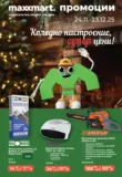 Коледно настроение, супер цени в Maxxmart с валидност до 23.12