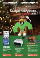 Коледно настроение, супер цени в Maxxmart с валидност до 23.12