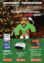 Коледно настроение, супер цени в Maxxmart с валидност до 23.12