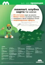 Maxxmart Коледно настроение, супер цени в Maxxmart с валидност до 23.12 - до 23-12-25