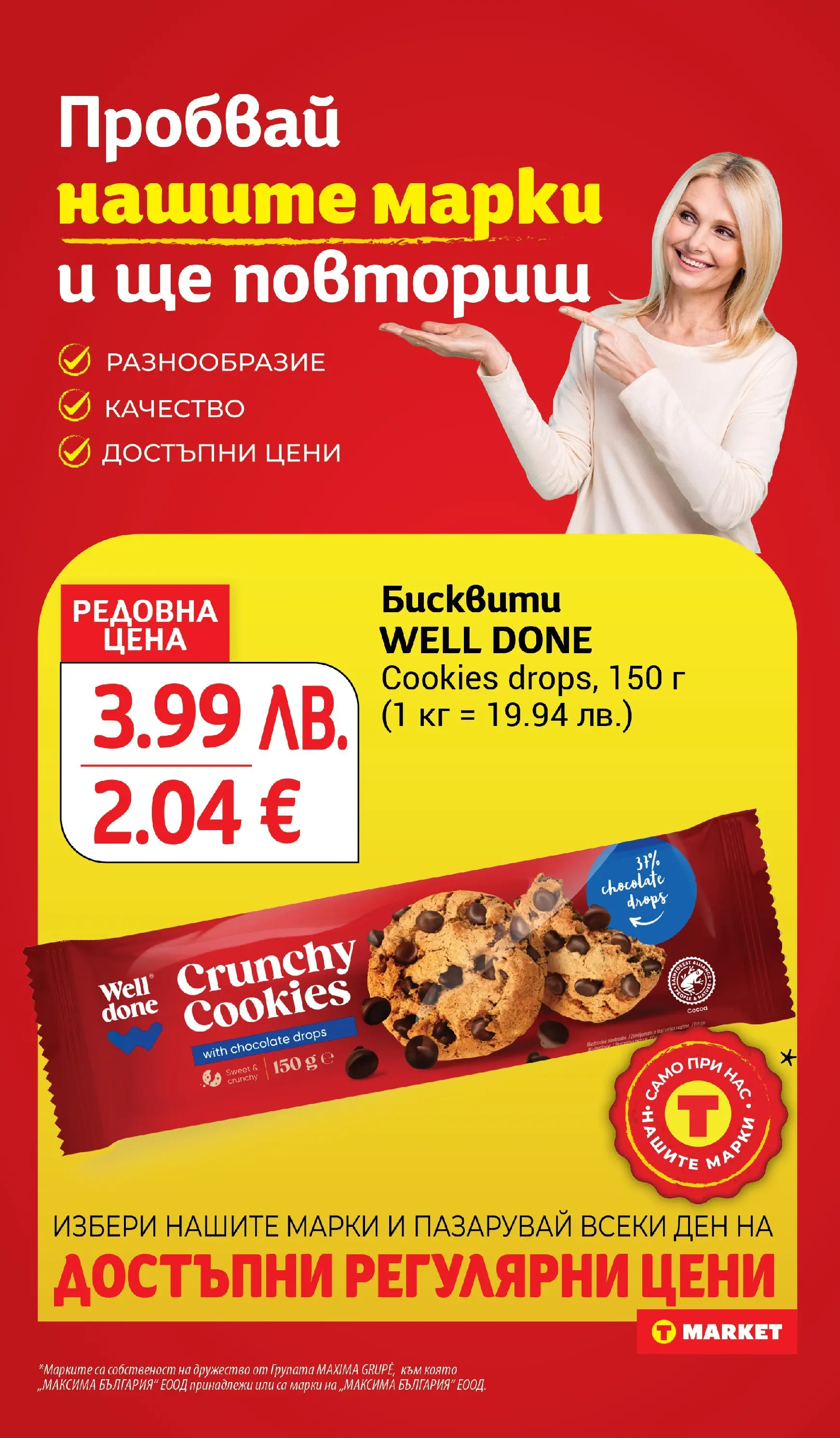 T маркет брошура от 24.11.2025 - T market broshura онлайн | Страница: 21 | Продукти: Бисквити