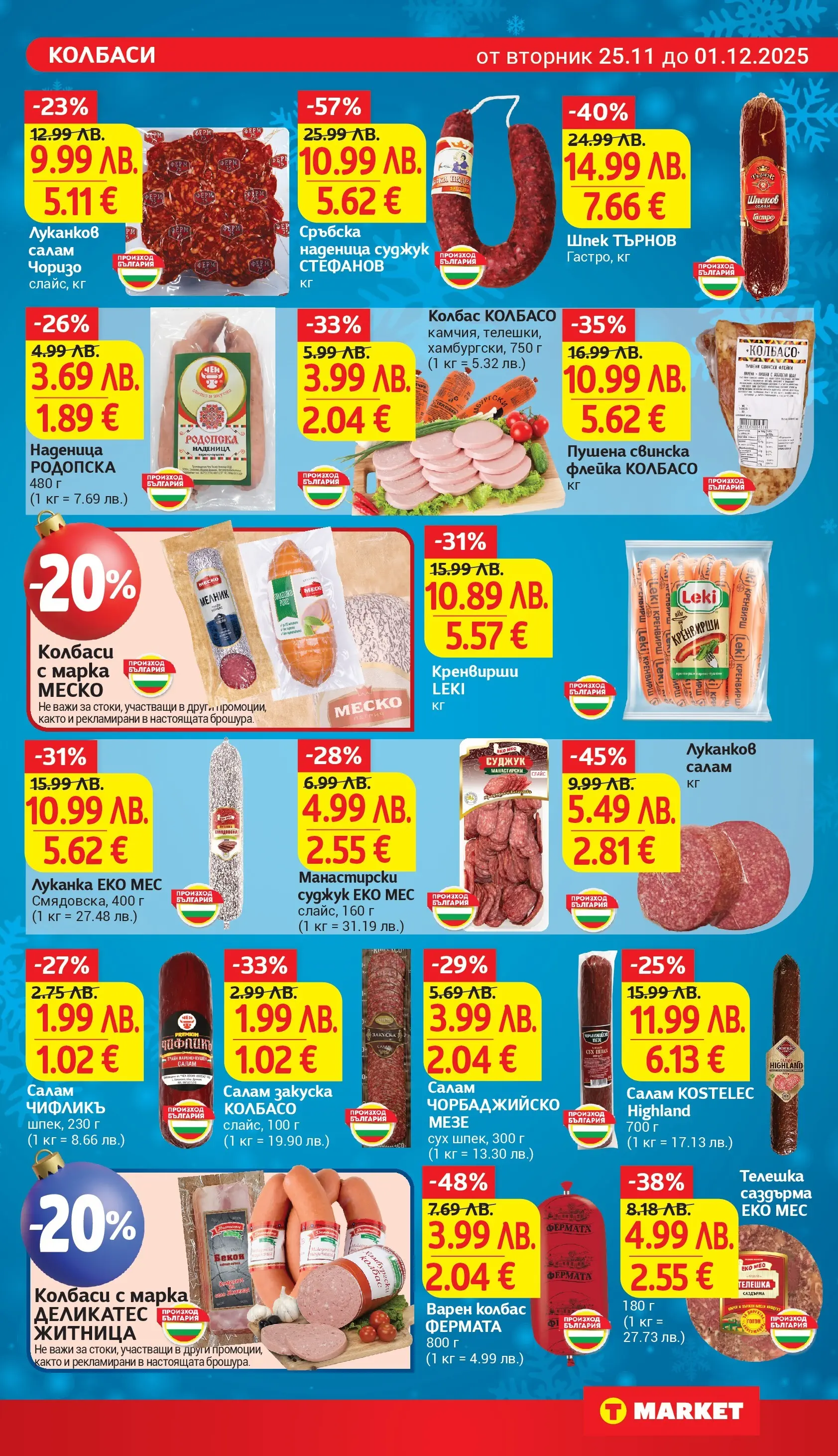 T маркет брошура от 24.11.2025 - T market broshura онлайн | Страница: 11 | Продукти: Салам, Наденица, Колбас, Кренвирши