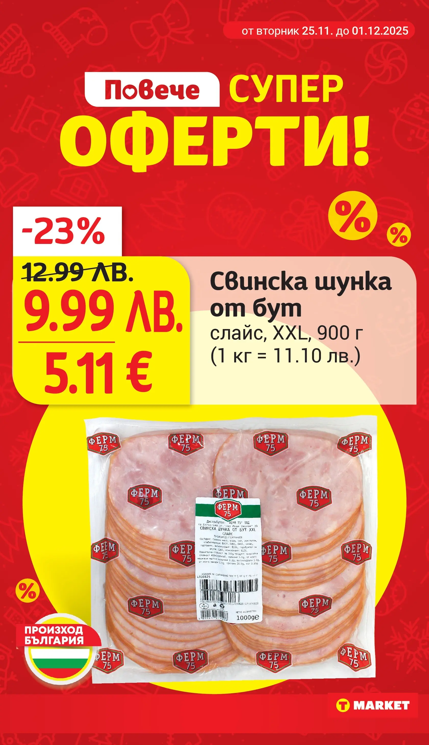 T маркет брошура от 24.11.2025 - T market broshura онлайн | Страница: 12 | Продукти: Шунка, Сол