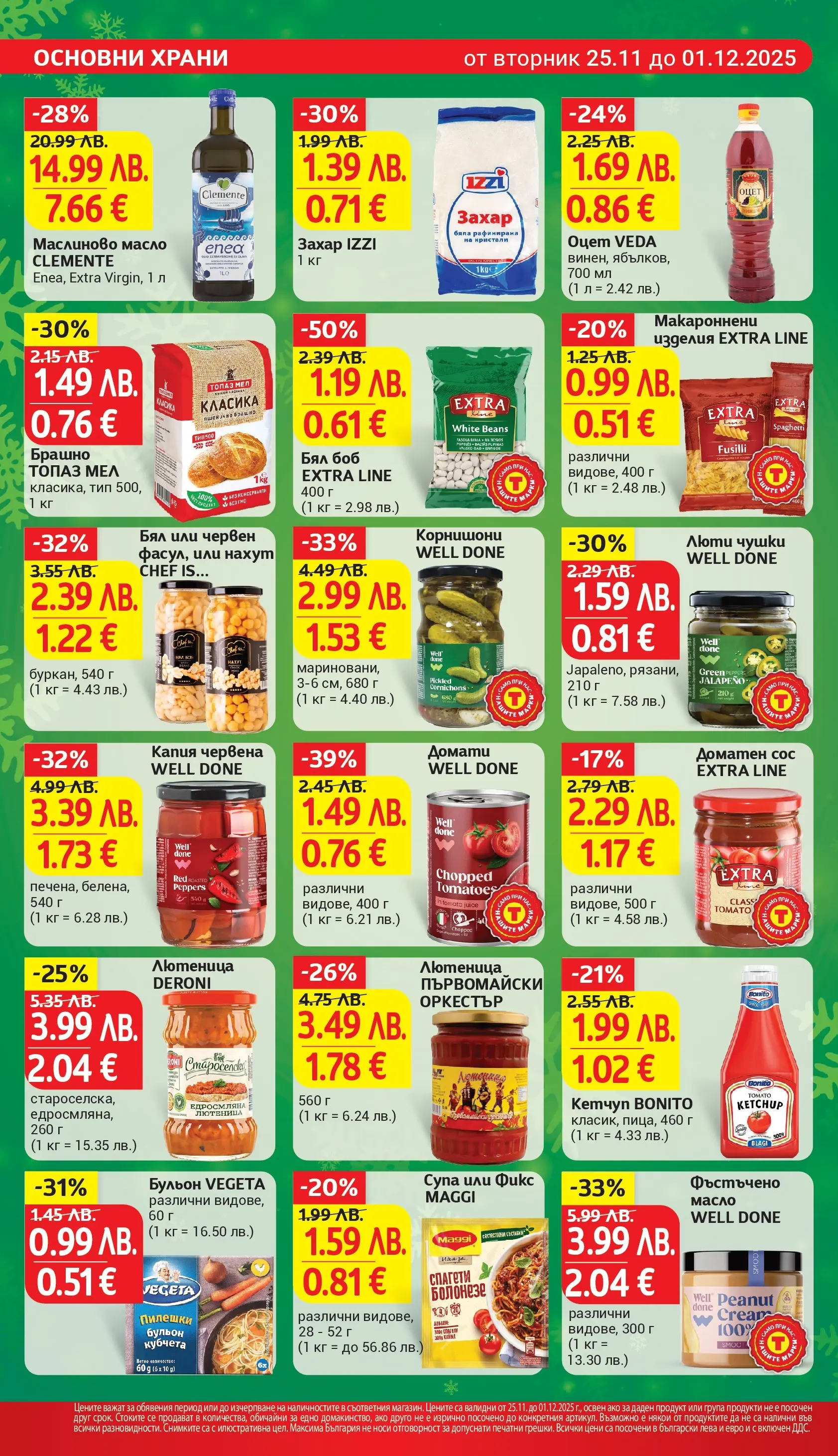 T маркет брошура от 24.11.2025 - T market broshura онлайн | Страница: 16 | Продукти: Фъстъчено масло, Бульон, Корнишони, Брашно