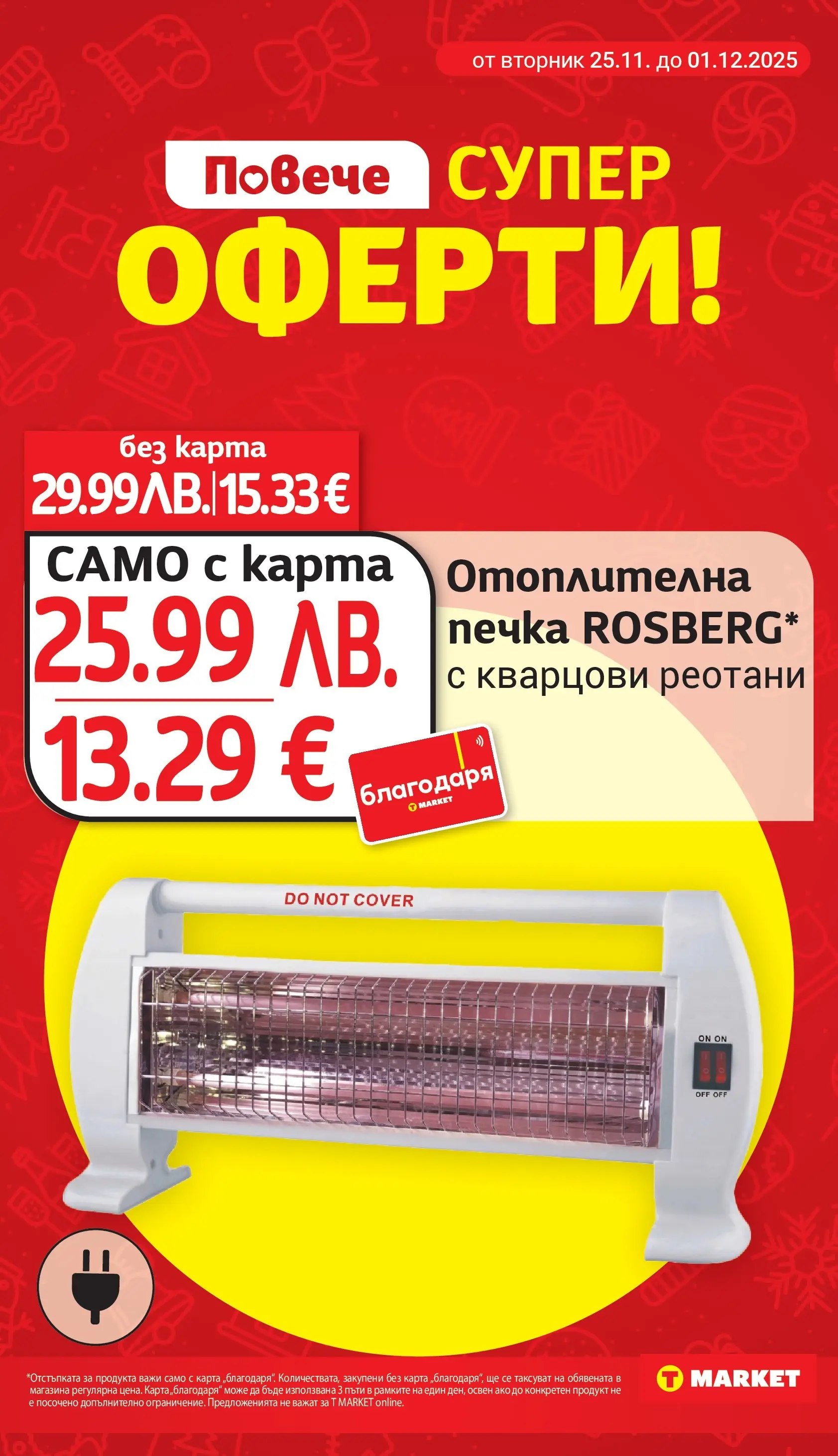 T маркет брошура от 24.11.2025 - T market broshura онлайн | Страница: 27 | Продукти: Печка