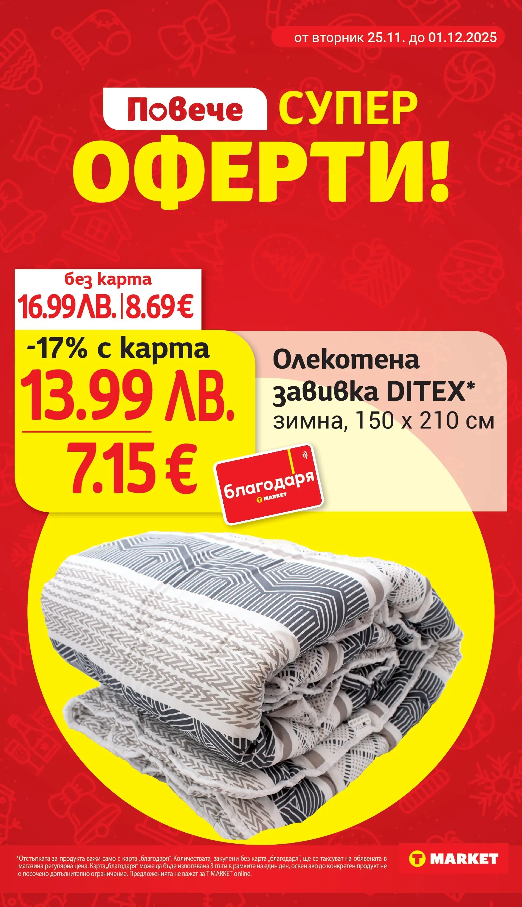 T маркет брошура от 24.11.2025 - T market broshura онлайн | Страница: 31 | Продукти: Завивка