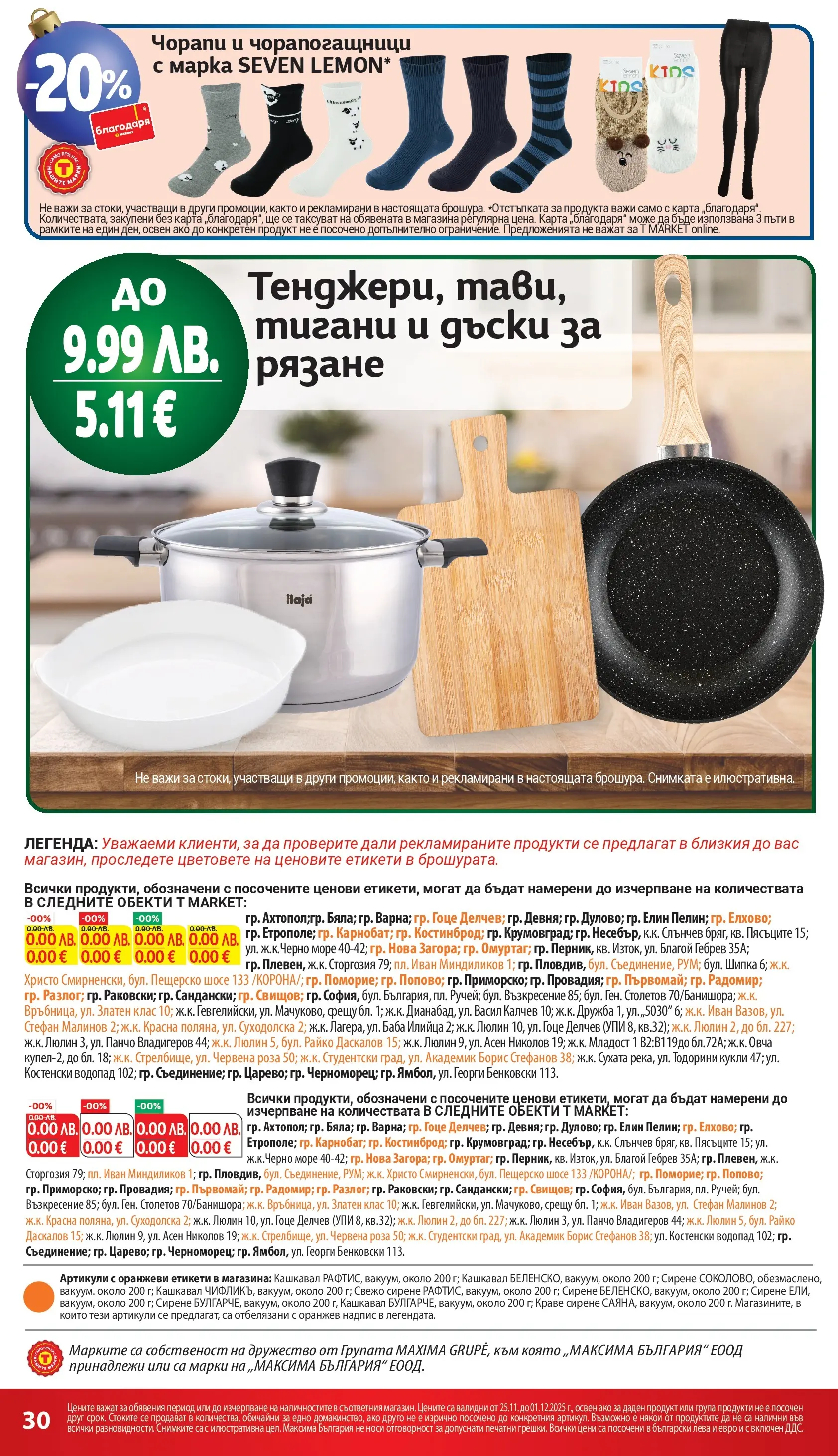 T маркет брошура от 24.11.2025 - T market broshura онлайн | Страница: 30 | Продукти: Чорапи, Краве, Кашкавал, Роза