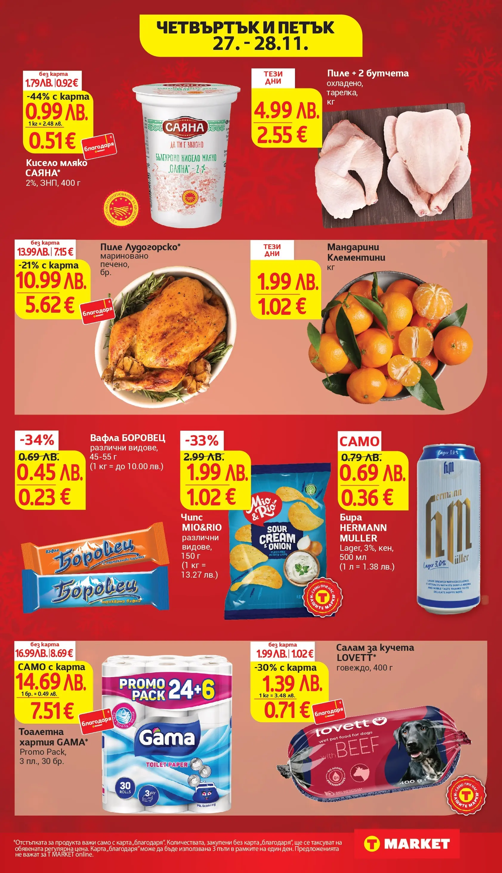 T маркет брошура от 24.11.2025 - T market broshura онлайн | Страница: 31 | Продукти: Кисело мляко, Бира, Мандарини, Бутчета