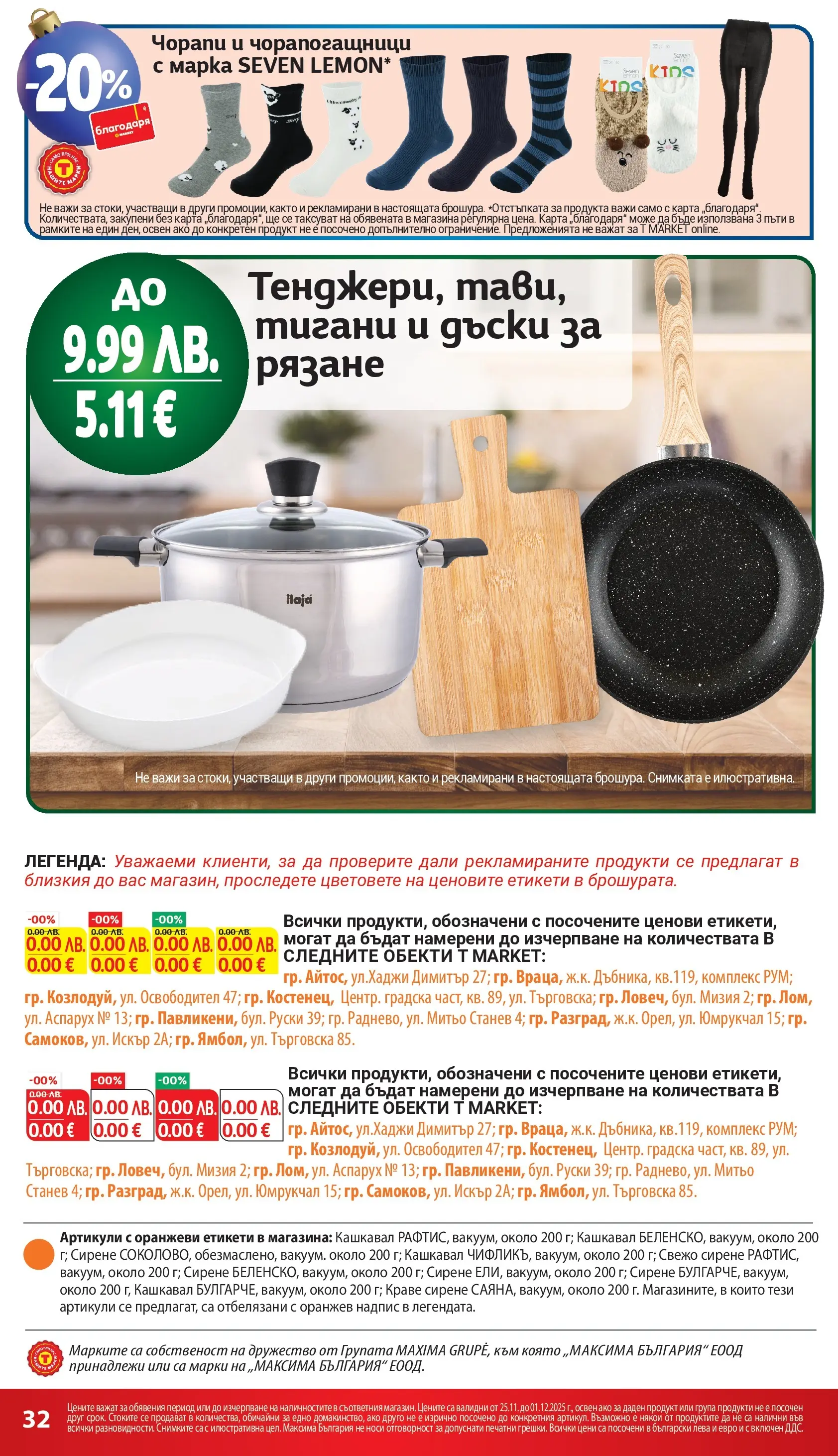 T маркет брошура от 24.11.2025 - T market broshura онлайн | Страница: 32 | Продукти: Чорапи, Краве, Сирене, Кашкавал
