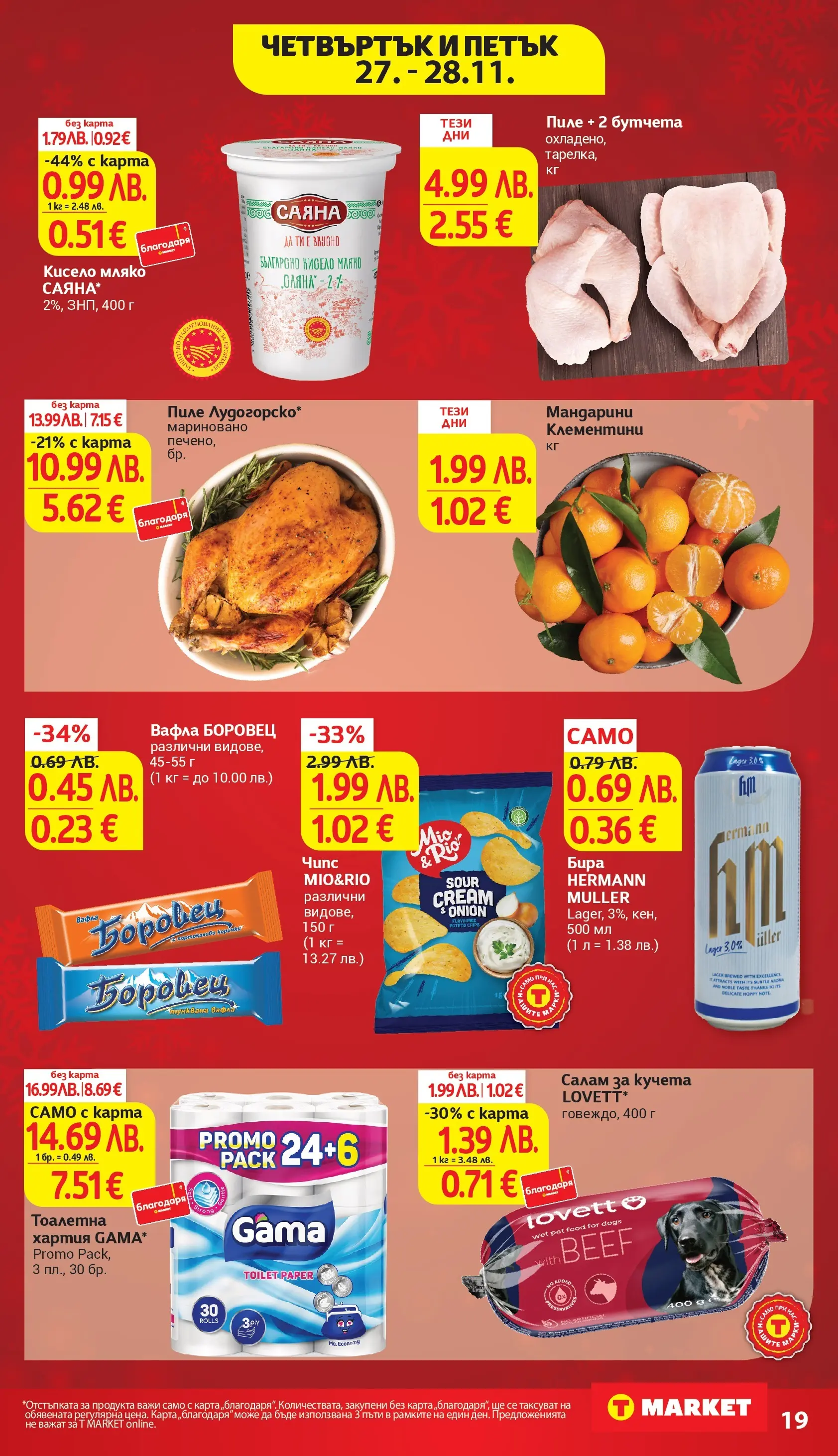 T маркет брошура от 24.11.2025 - T market broshura онлайн | Страница: 33 | Продукти: Салам, Мляко, Бутчета, Вафла