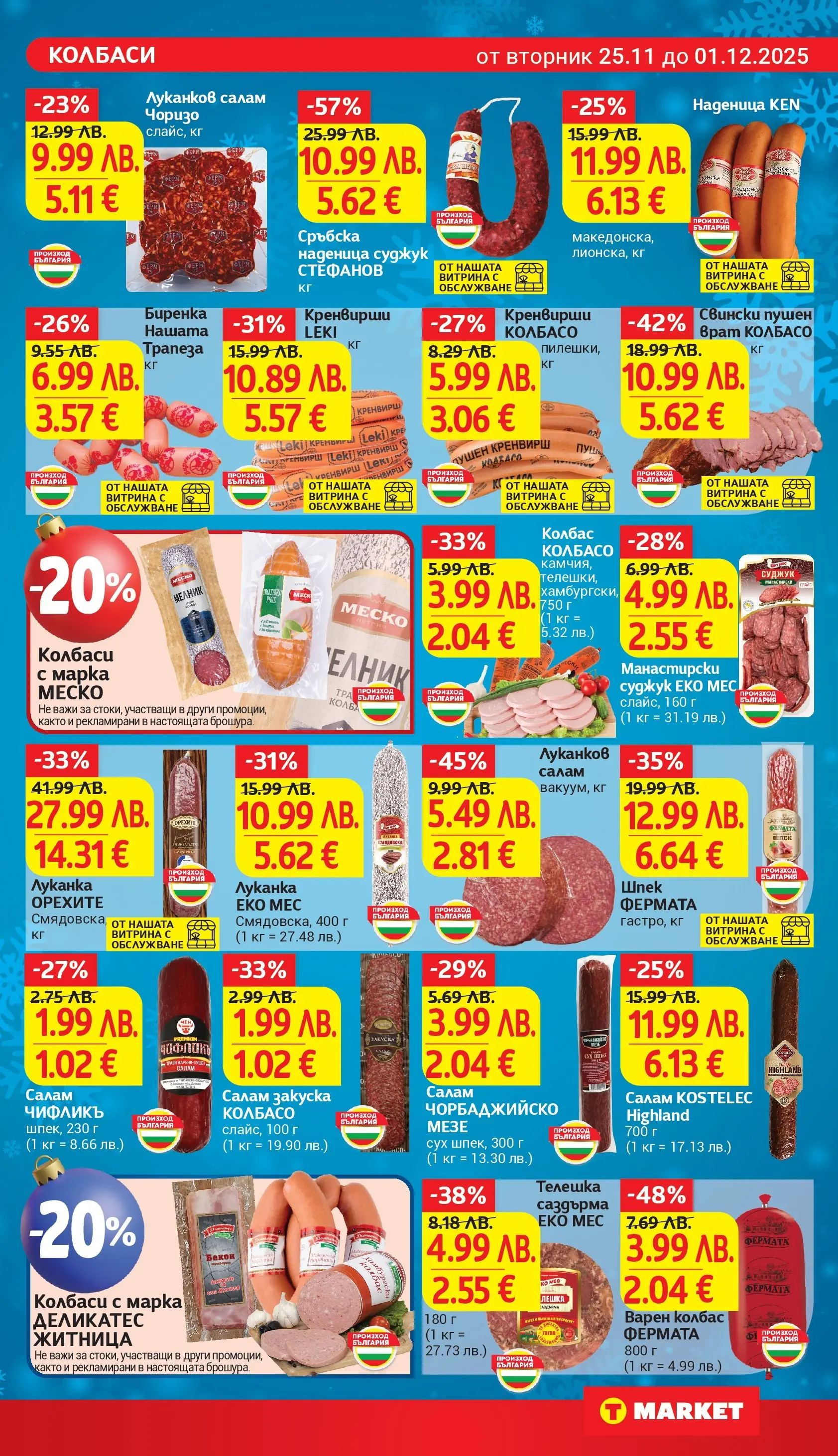 T маркет брошура от 25.11.2025 - T market broshura онлайн | Страница: 11 | Продукти: Колбас, Бекон, Кренвирши, Суджук