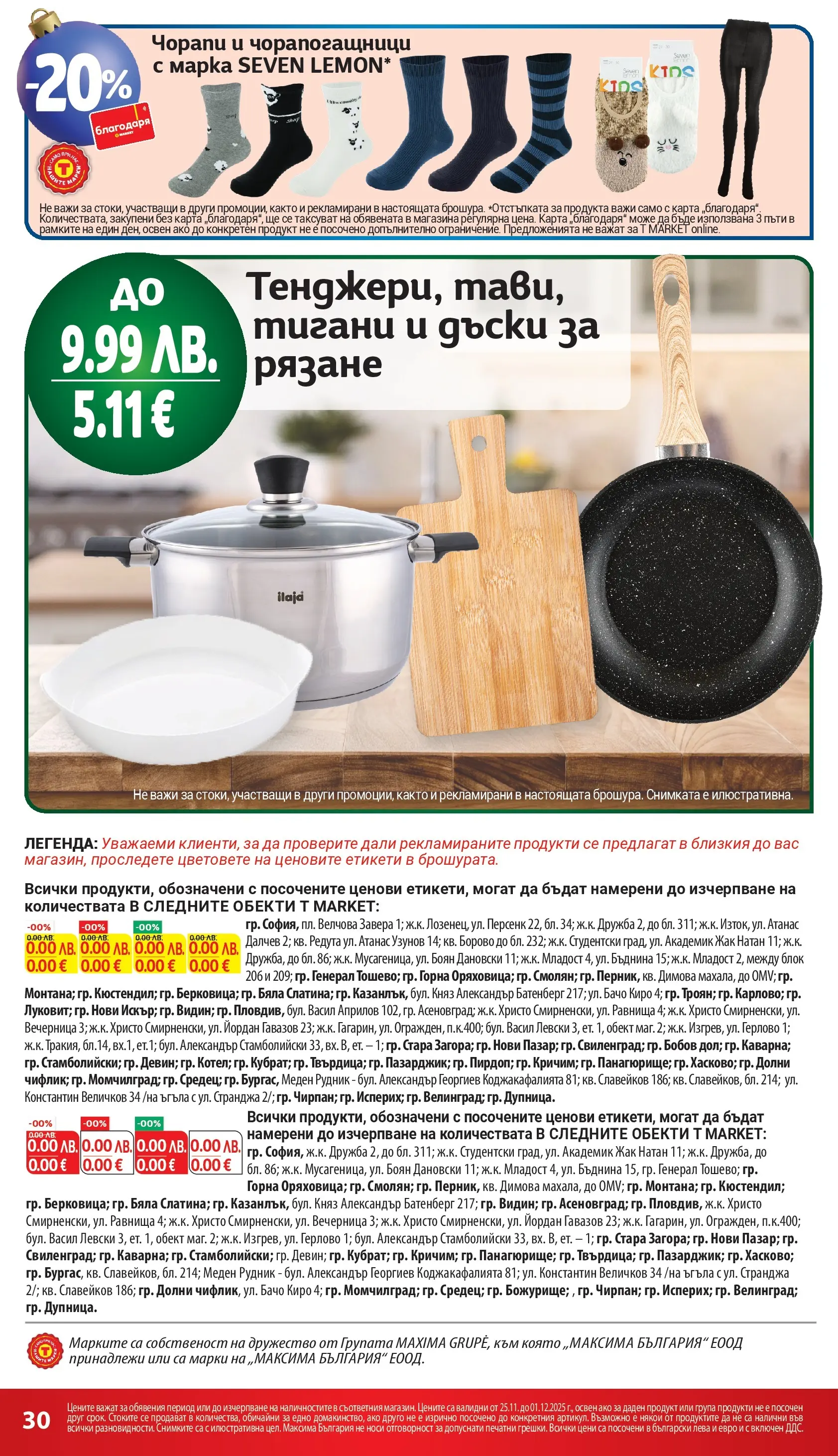 T маркет брошура от 25.11.2025 - T market broshura онлайн | Страница: 30 | Продукти: Чорапи