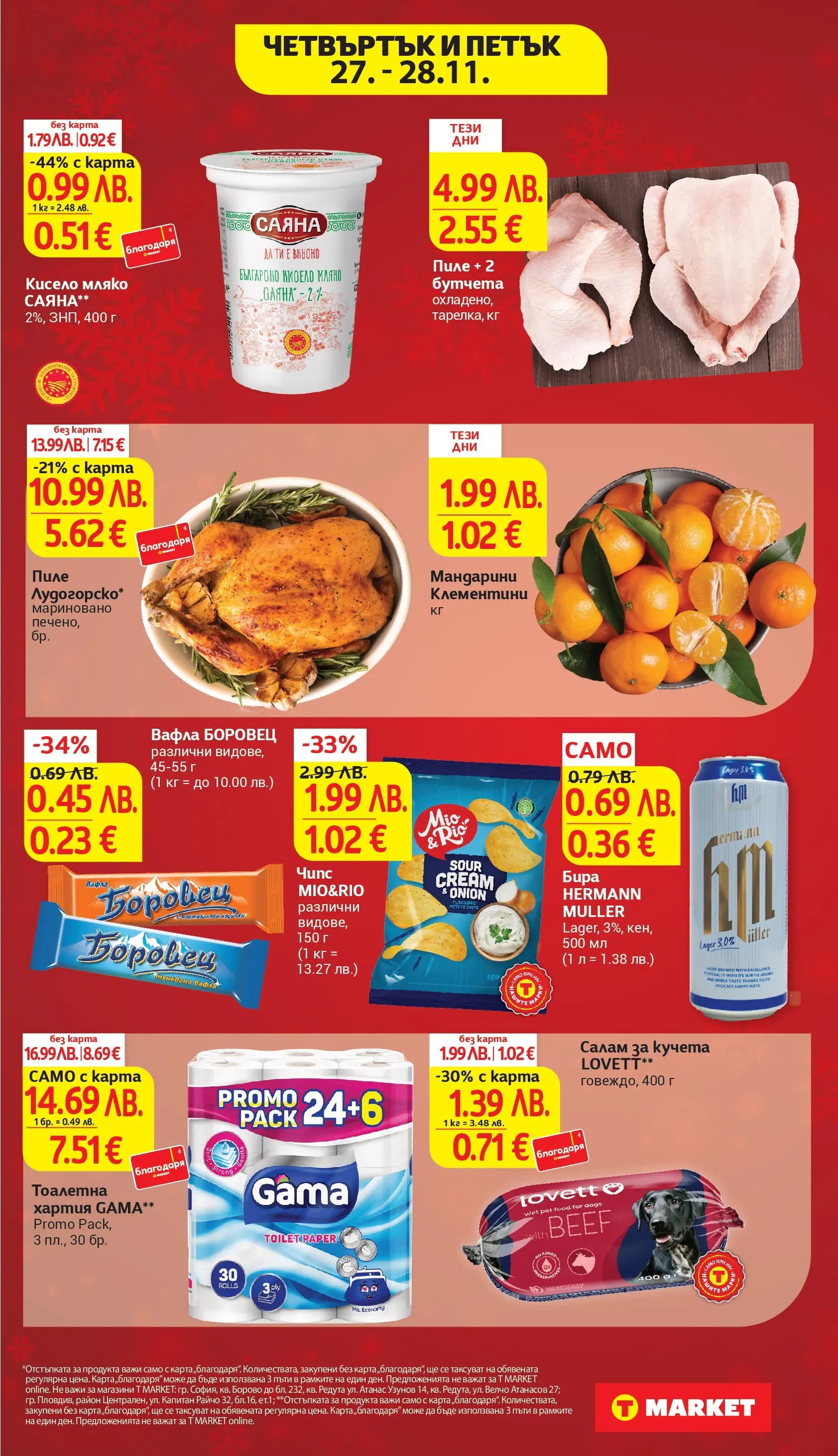 T маркет брошура от 25.11.2025 - T market broshura онлайн | Страница: 31 | Продукти: Пиле, Бира, Мандарини, Тоалетна