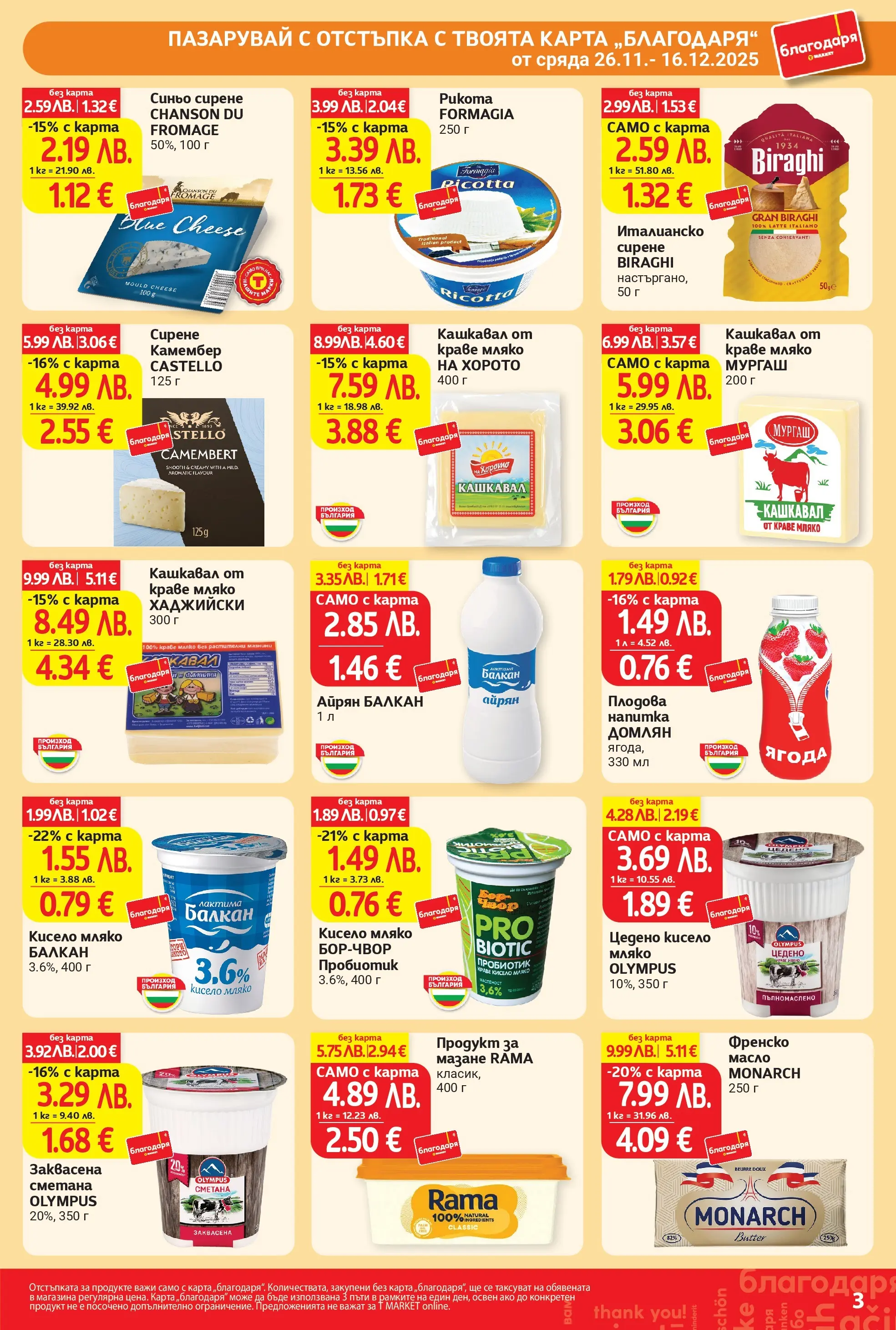 T маркет брошура от 25.11.2025 - T market broshura онлайн | Страница: 3 | Продукти: Кисело мляко, Сметана, Мляко, Камембер