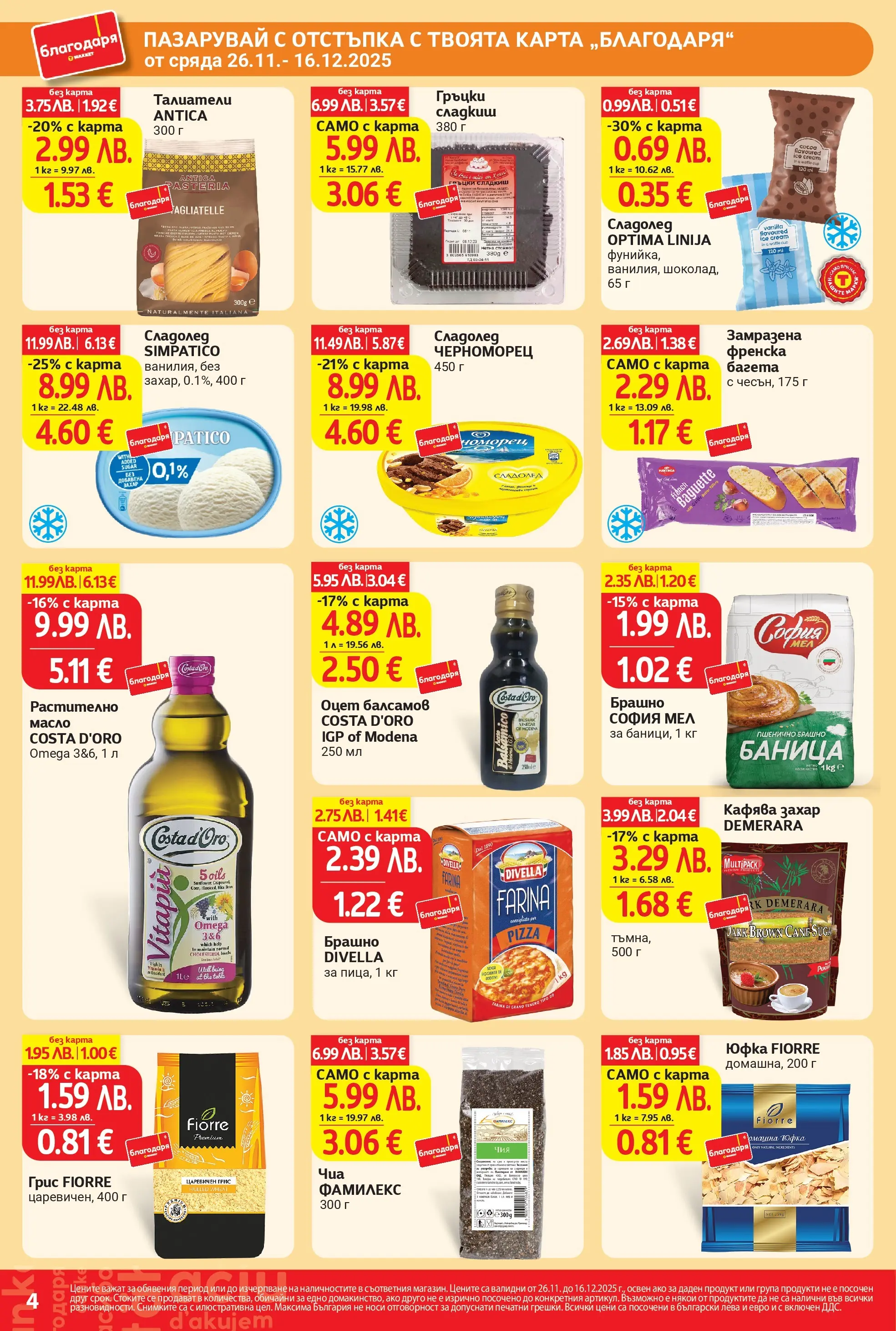 T маркет брошура от 25.11.2025 - T market broshura онлайн | Страница: 4 | Продукти: Сладолед, Масло, Талиатели, Брашно