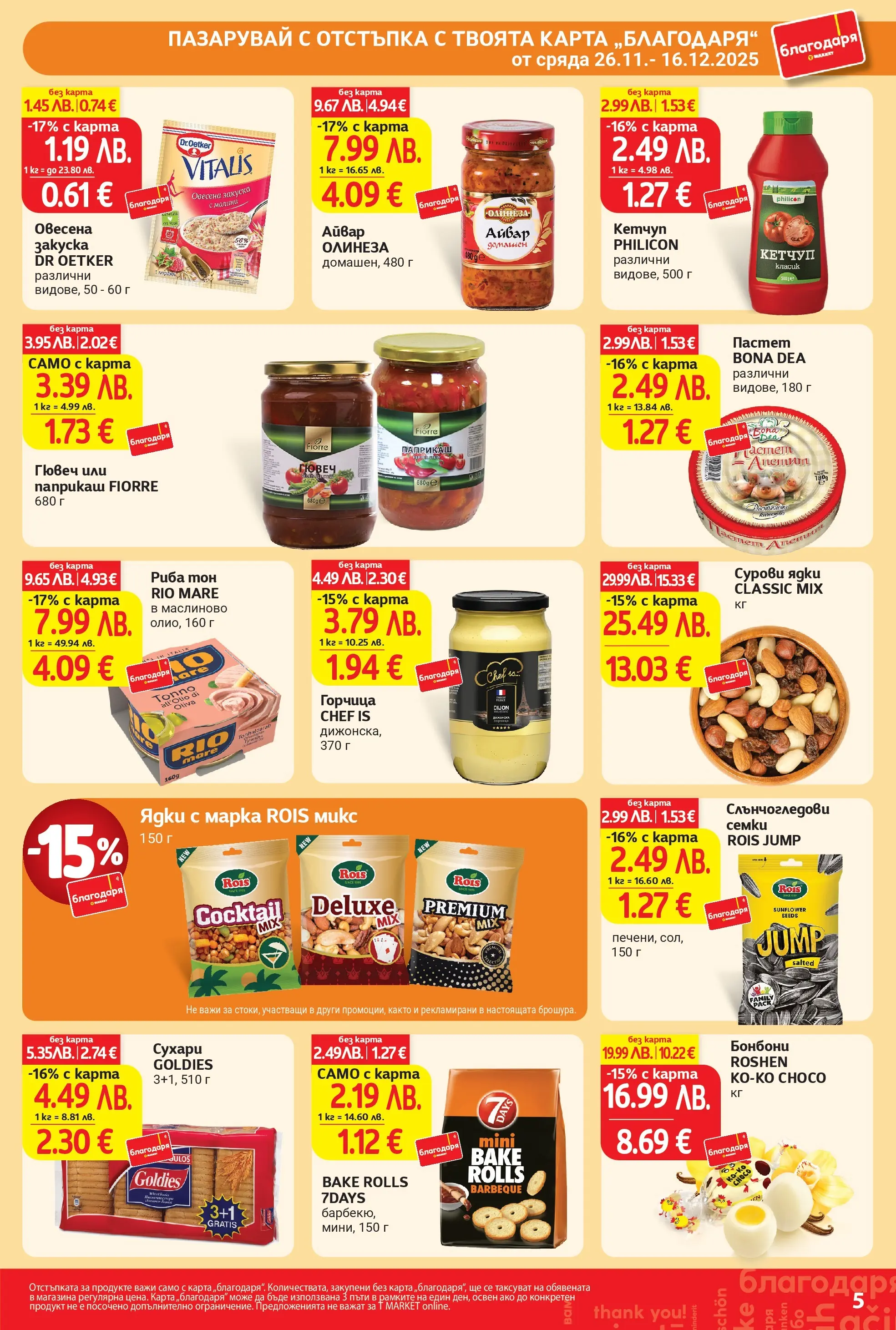 T маркет брошура от 25.11.2025 - T market broshura онлайн | Страница: 5 | Продукти: Риба, Кетчуп, Семки, Риба тон