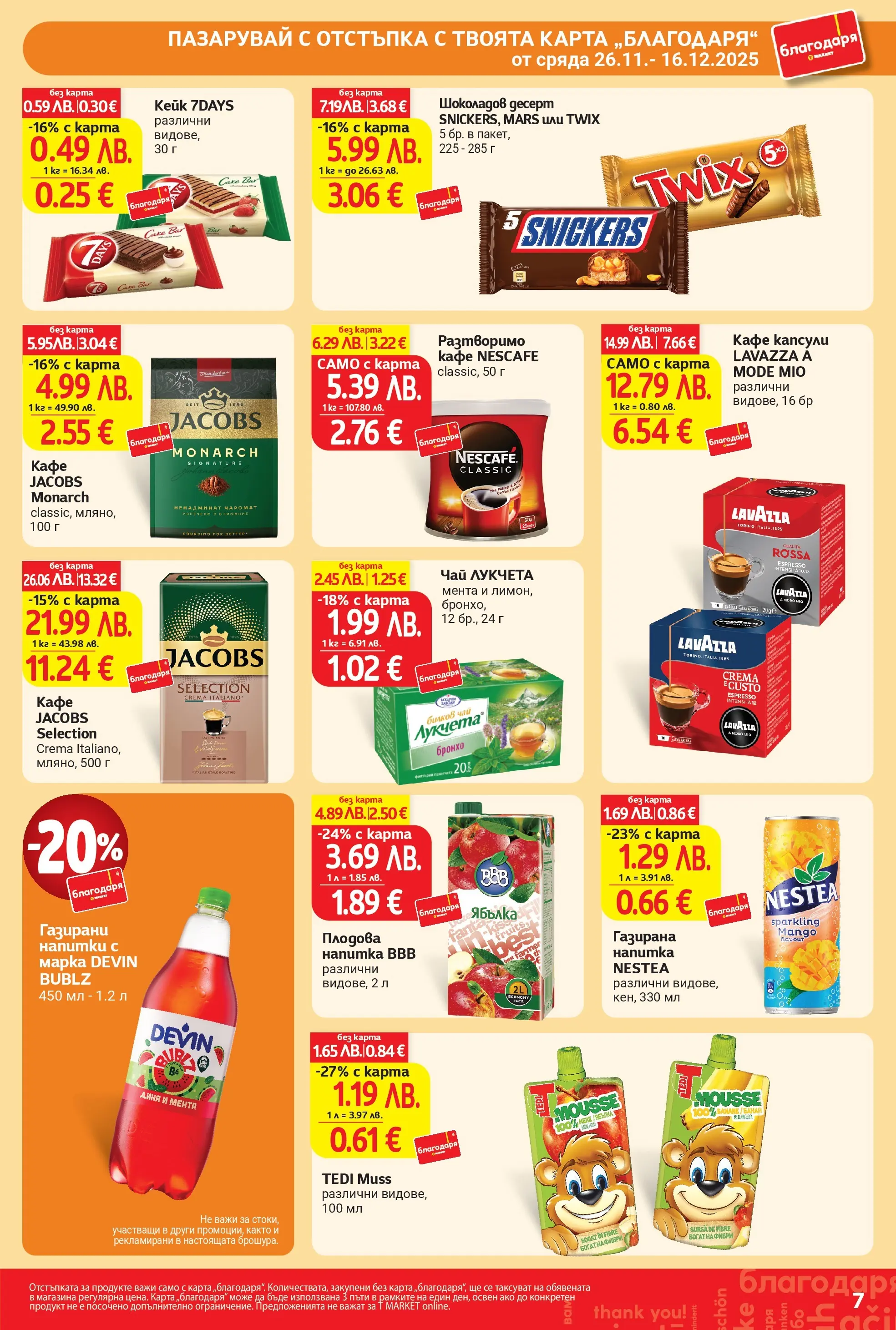 T маркет брошура от 25.11.2025 - T market broshura онлайн | Страница: 7 | Продукти: Чай, Разтворимо кафе, Кафе, Напитка