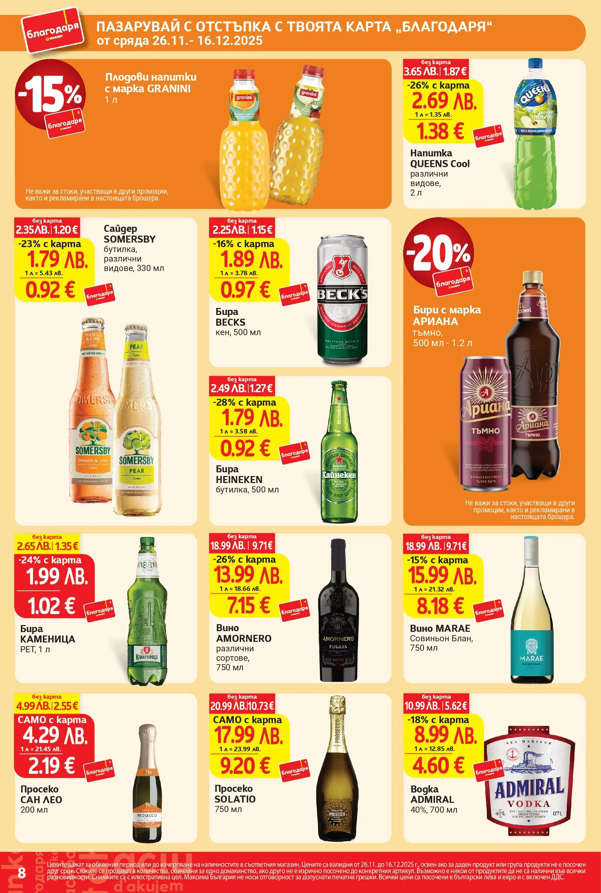 T маркет брошура от 25.11.2025 - T market broshura онлайн | Страница: 8 | Продукти: Вино, Бира, Сайдер