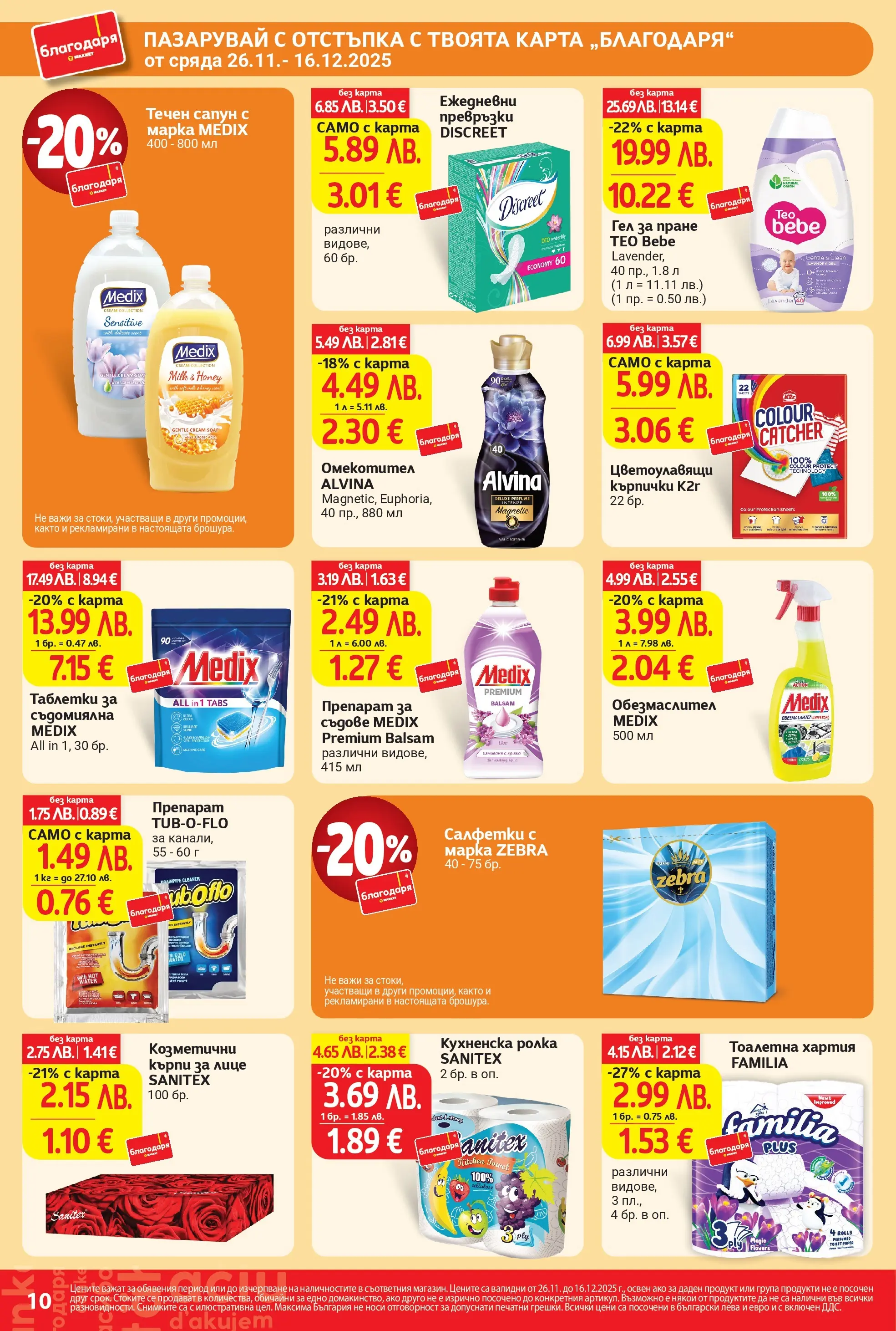 T маркет брошура от 25.11.2025 - T market broshura онлайн | Страница: 10 | Продукти: Таблетки, Сапун, Тоалетна хартия, Съдомиялна