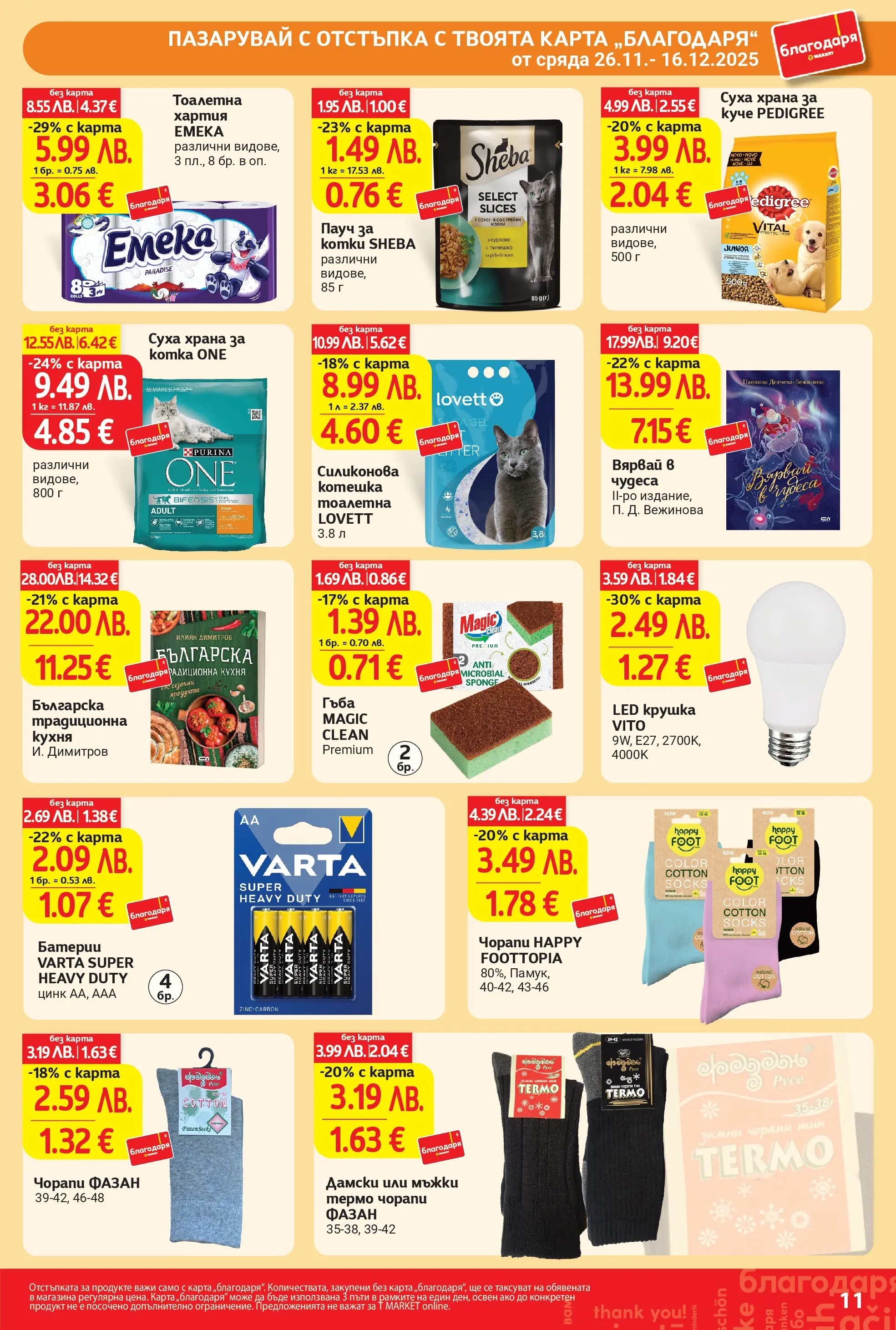 T маркет брошура от 25.11.2025 - T market broshura онлайн | Страница: 11 | Продукти: Гъба, Хартия, Батерии, Тоалетна