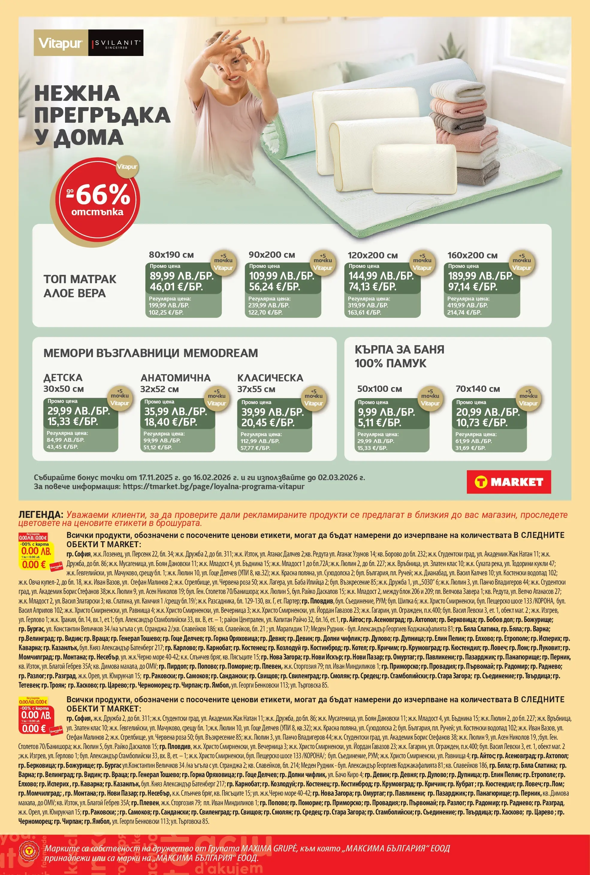 T маркет брошура от 25.11.2025 - T market broshura онлайн | Страница: 12 | Продукти: Памук, Алое вера, Кърпа, Роза