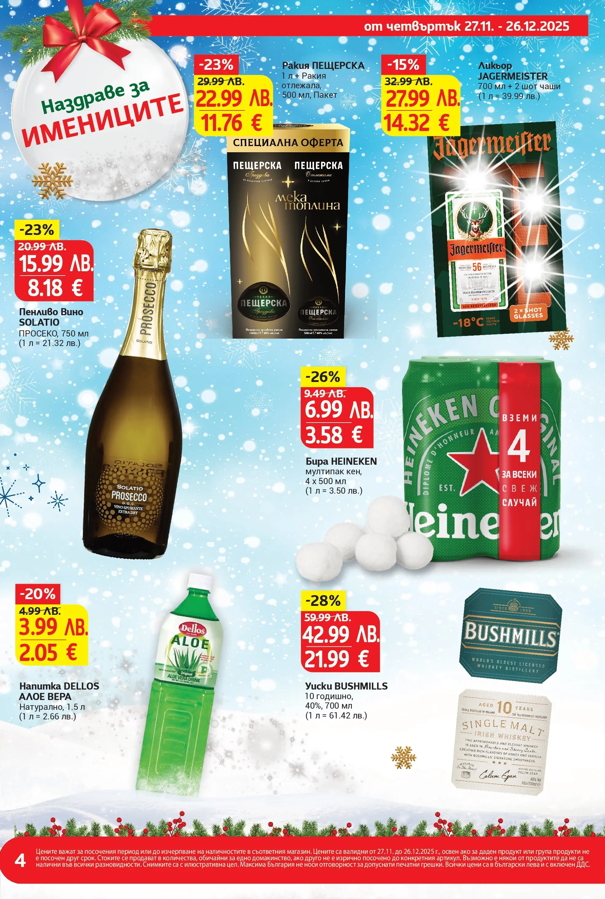 T маркет брошура от 26.11.2025 - T market broshura онлайн | Страница: 4 | Продукти: Вино, Бира, Ракия, Алое вера