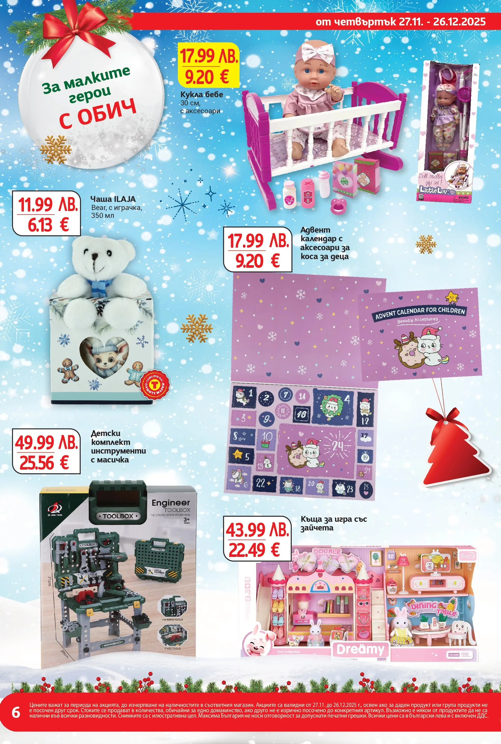 T маркет брошура от 26.11.2025 - T market broshura онлайн | Страница: 6 | Продукти: Чаша, Кукла, Игра