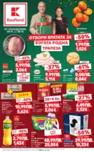 Kaufland хипермаркет Отвори вратата за богата родна трапеза с Kaufland предложения с валидност до 30.11.2025 - от 24-11-25