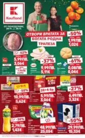 Отвори вратата за богата родна трапеза с Kaufland предложения с валидност до 30.11.2025