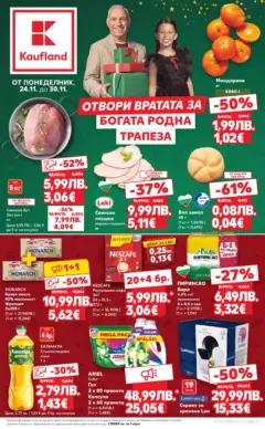 Преглед на Кауфланд - Отвори вратата за богата родна трапеза с Kaufland предложения с валидност до 30.11.2025 - Офертите са валидни от 23.11.2025