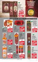 Kaufland хипермаркет Отвори вратата за богата родна трапеза с Kaufland предложения с валидност до 30.11.2025 - до 30-11-25