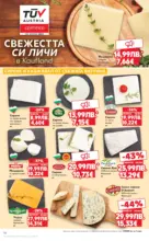 Kaufland хипермаркет Отвори вратата за богата родна трапеза с Kaufland предложения с валидност до 30.11.2025 - от 24-11-25