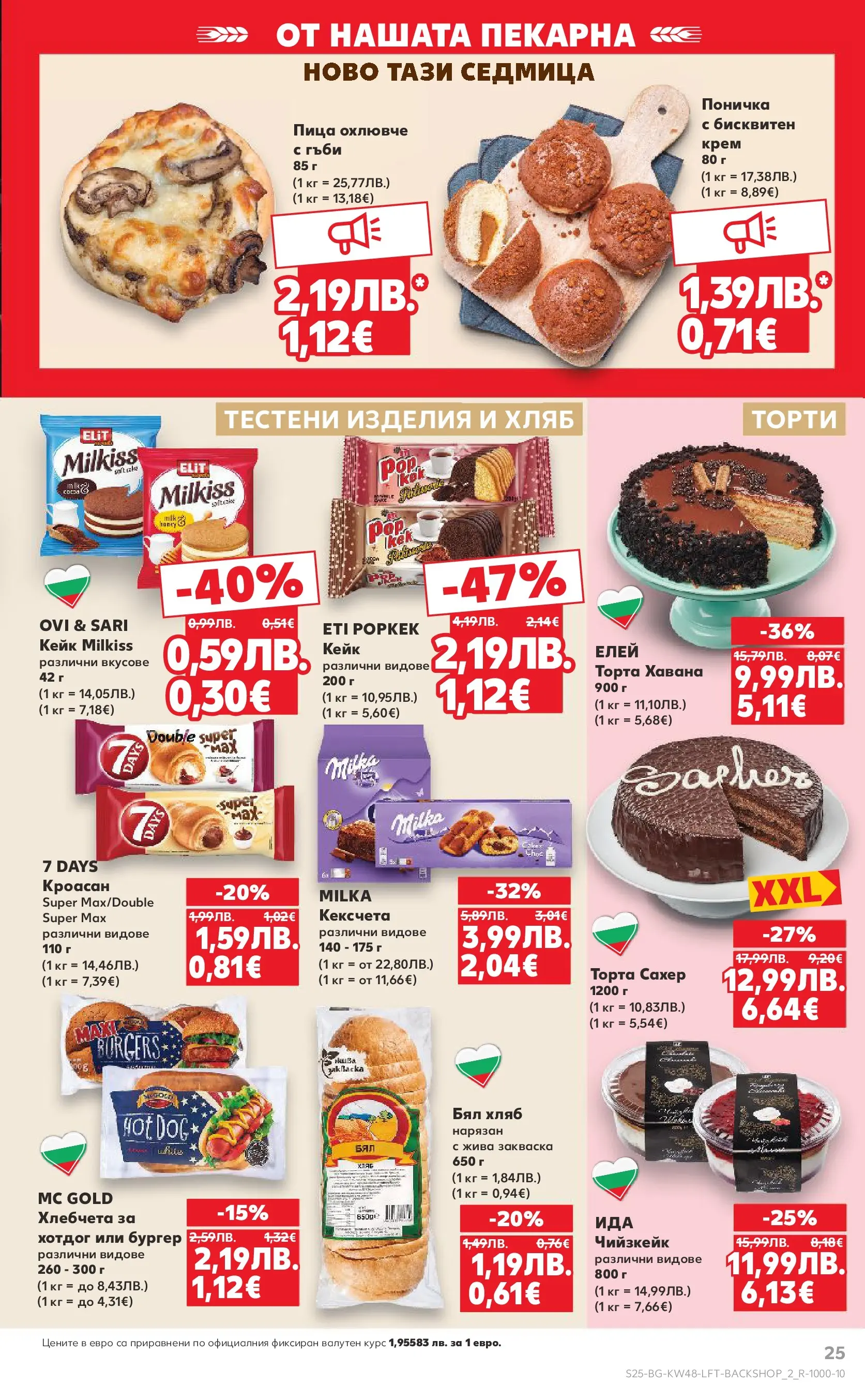 Нова Кауфланд - Отвори вратата за богата родна трапеза с Kaufland предложения с валидност до 30.11.2025 от 23.11.2025 | Страница: 25 | Продукти: Крем, Торта, Бял хляб, Гъби