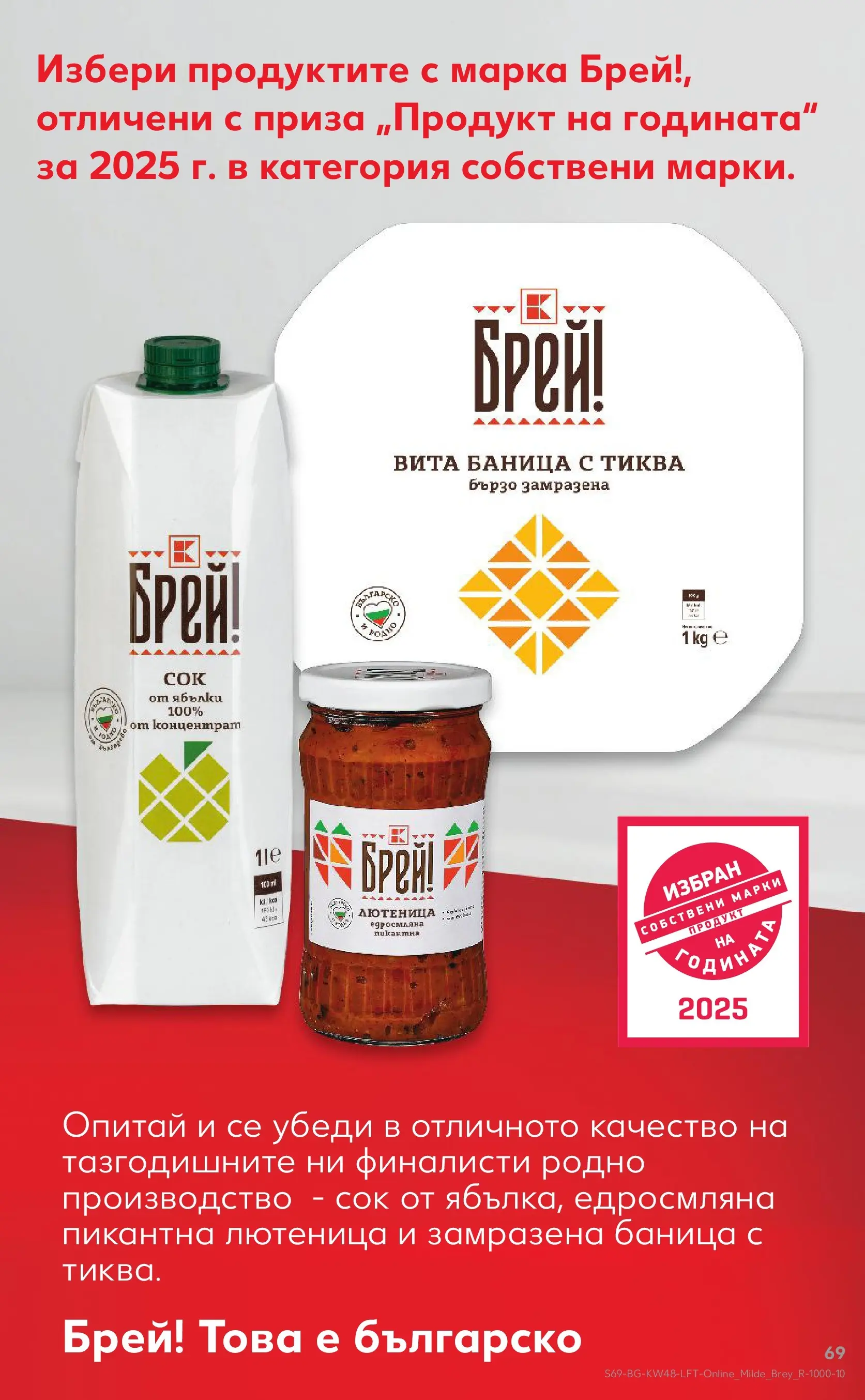 Нова Кауфланд - Отвори вратата за богата родна трапеза с Kaufland предложения с валидност до 30.11.2025 от 23.11.2025 | Страница: 69 | Продукти: Сок, Тиква, Баница, Лютеница