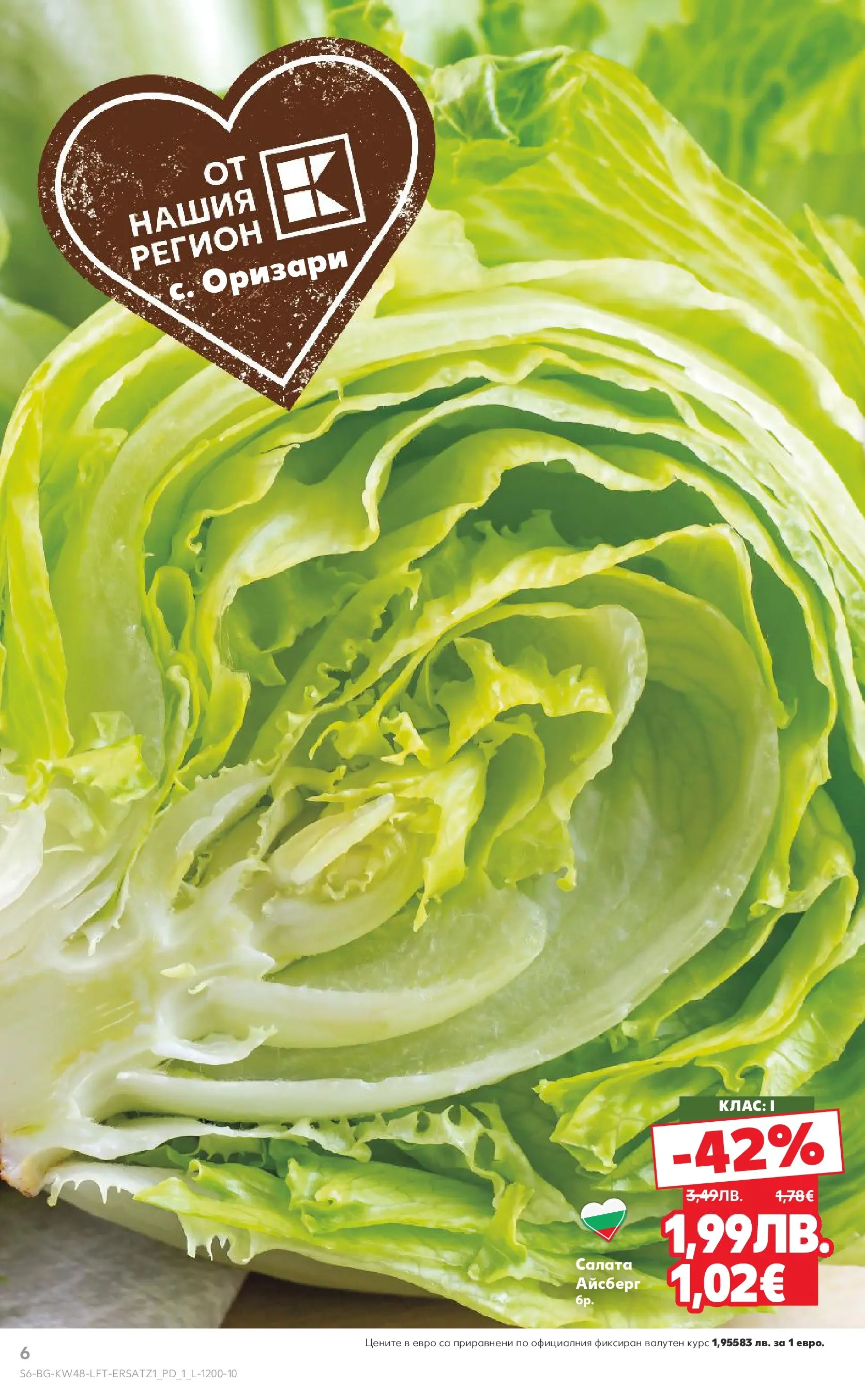 Нова Кауфланд - Отвори вратата за богата родна трапеза с Kaufland предложения с валидност до 30.11.2025 от 23.11.2025 | Страница: 6 | Продукти: Салата