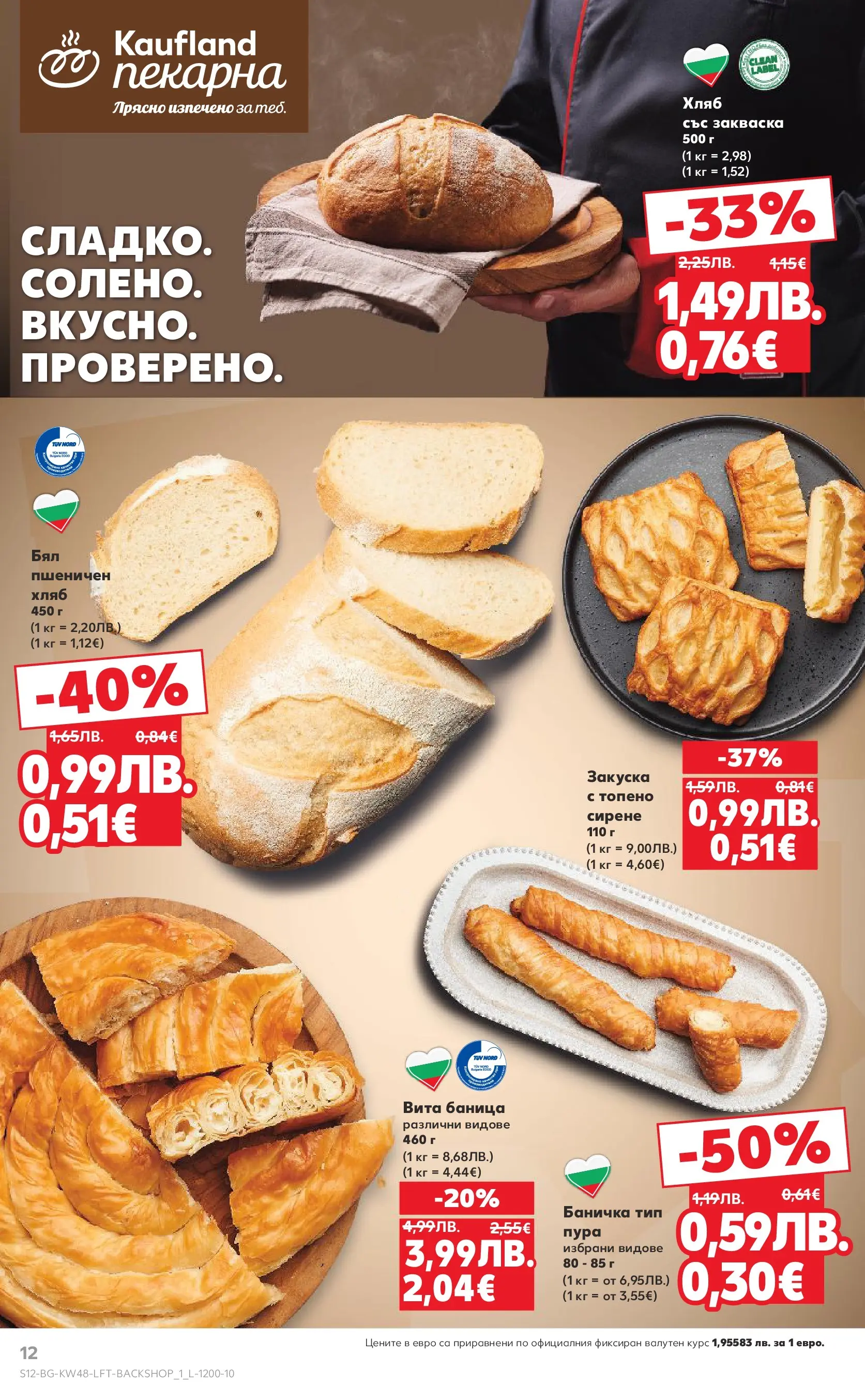 Нова Кауфланд - Отвори вратата за богата родна трапеза с Kaufland предложения с валидност до 30.11.2025 от 23.11.2025 | Страница: 12 | Продукти: Хляб, Сирене, Баница