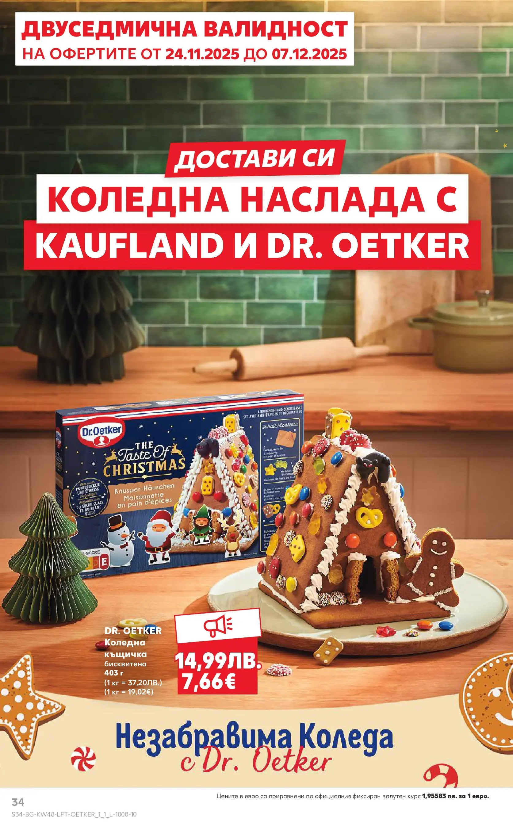 Нова Кауфланд - Отвори вратата за богата родна трапеза с Kaufland предложения с валидност до 30.11.2025 от 23.11.2025 | Страница: 34 | Продукти: Къщичка
