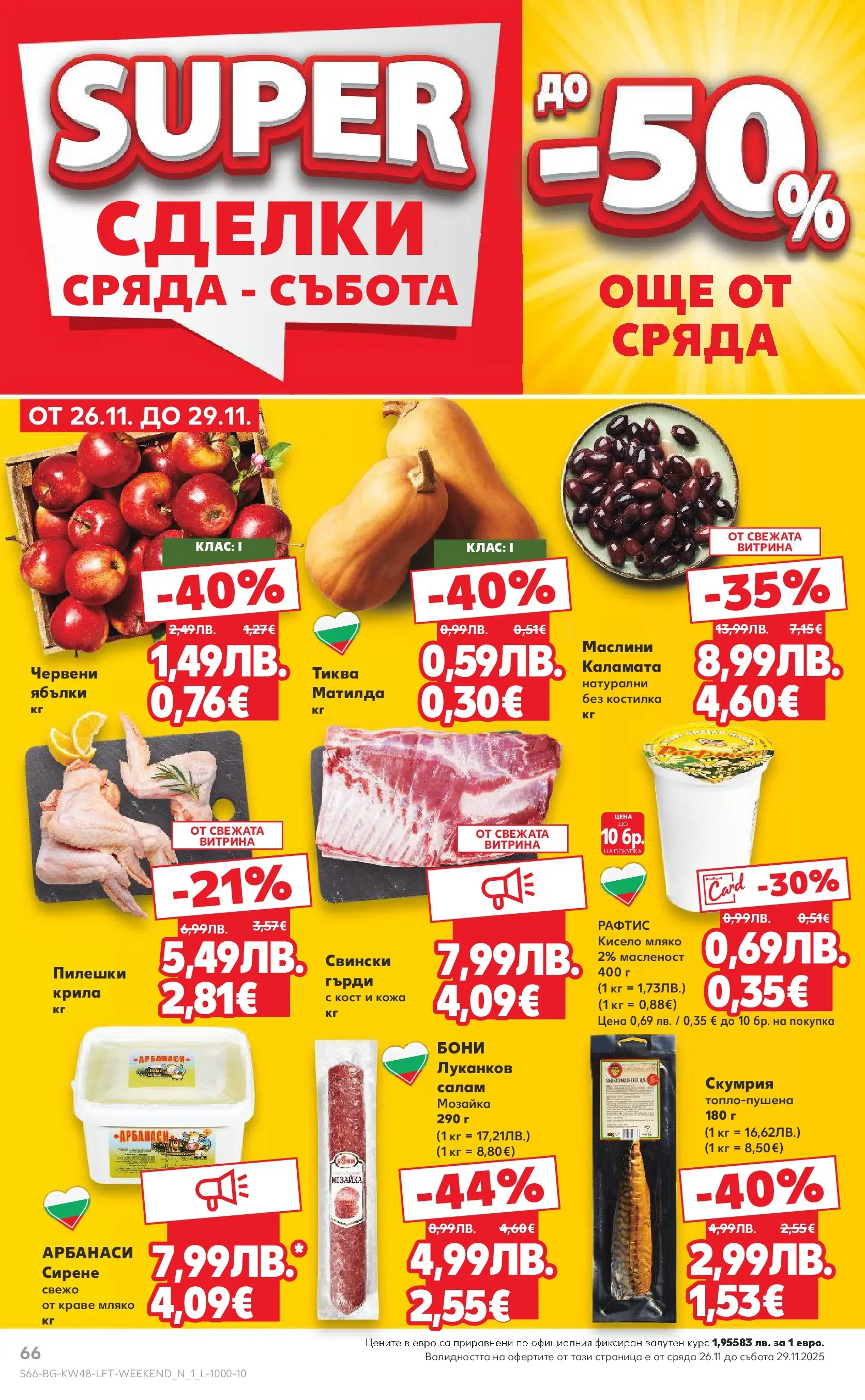 Нова Кауфланд - Отвори вратата за богата родна трапеза с Kaufland предложения с валидност до 30.11.2025 от 23.11.2025 | Страница: 66 | Продукти: Кисело мляко, Салам, Краве, Ябълки