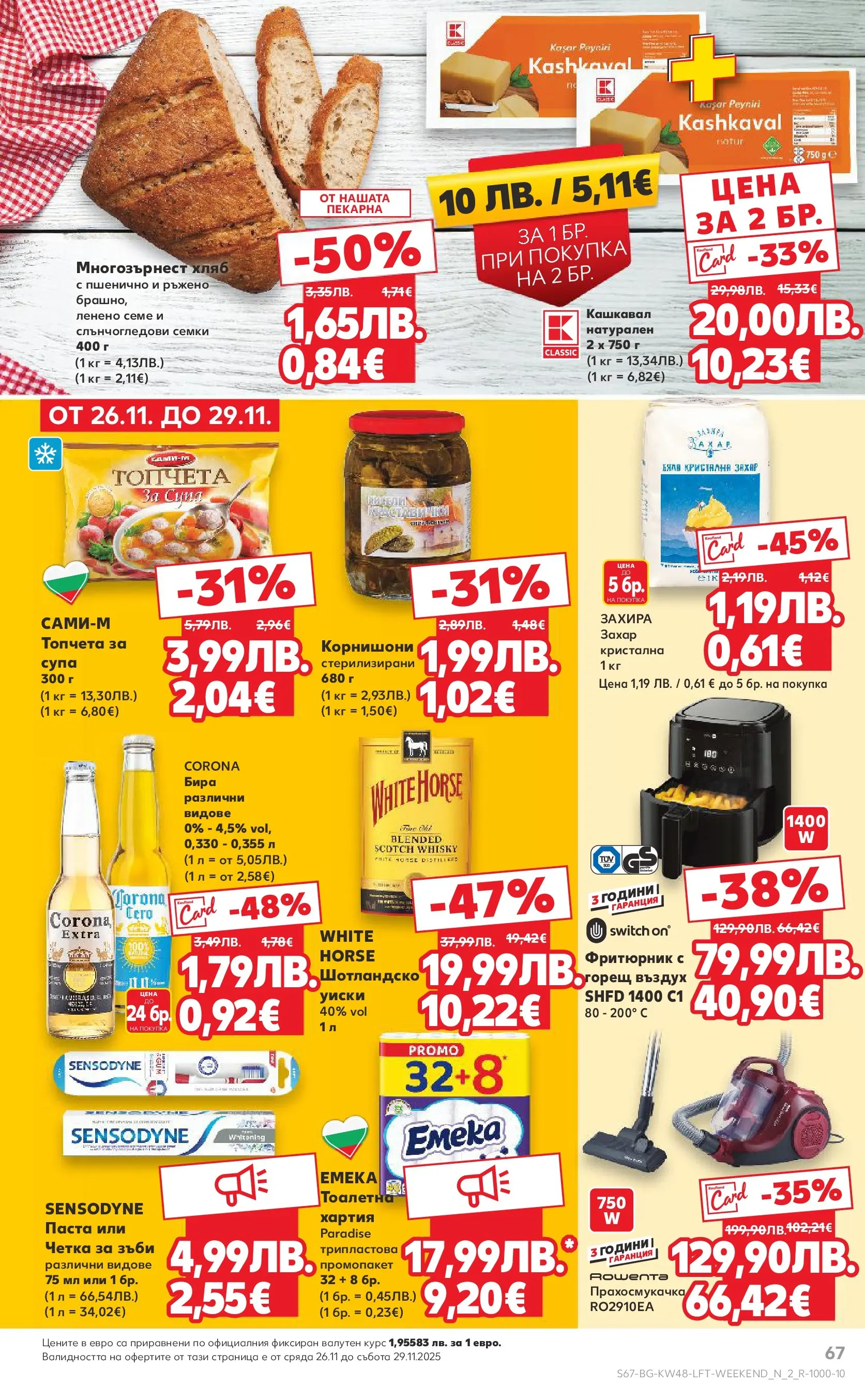 Нова Кауфланд - Отвори вратата за богата родна трапеза с Kaufland предложения с валидност до 30.11.2025 от 23.11.2025 | Страница: 67 | Продукти: Захар, Бира, Паста, Прахосмукачка