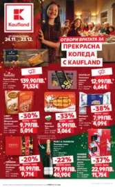 Отвори вратата за прекрасна Коледа с Kaufland предложения с валидност до 23.12.2025