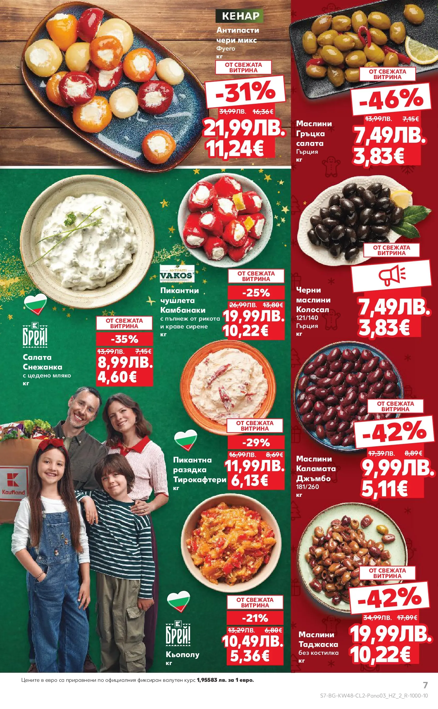 Нова Кауфланд - Отвори вратата за прекрасна Коледа с Kaufland предложения с валидност до 23.12.2025 от 23.11.2025 | Страница: 7 | Продукти: Салата, Рикота, Разядка, Маслини