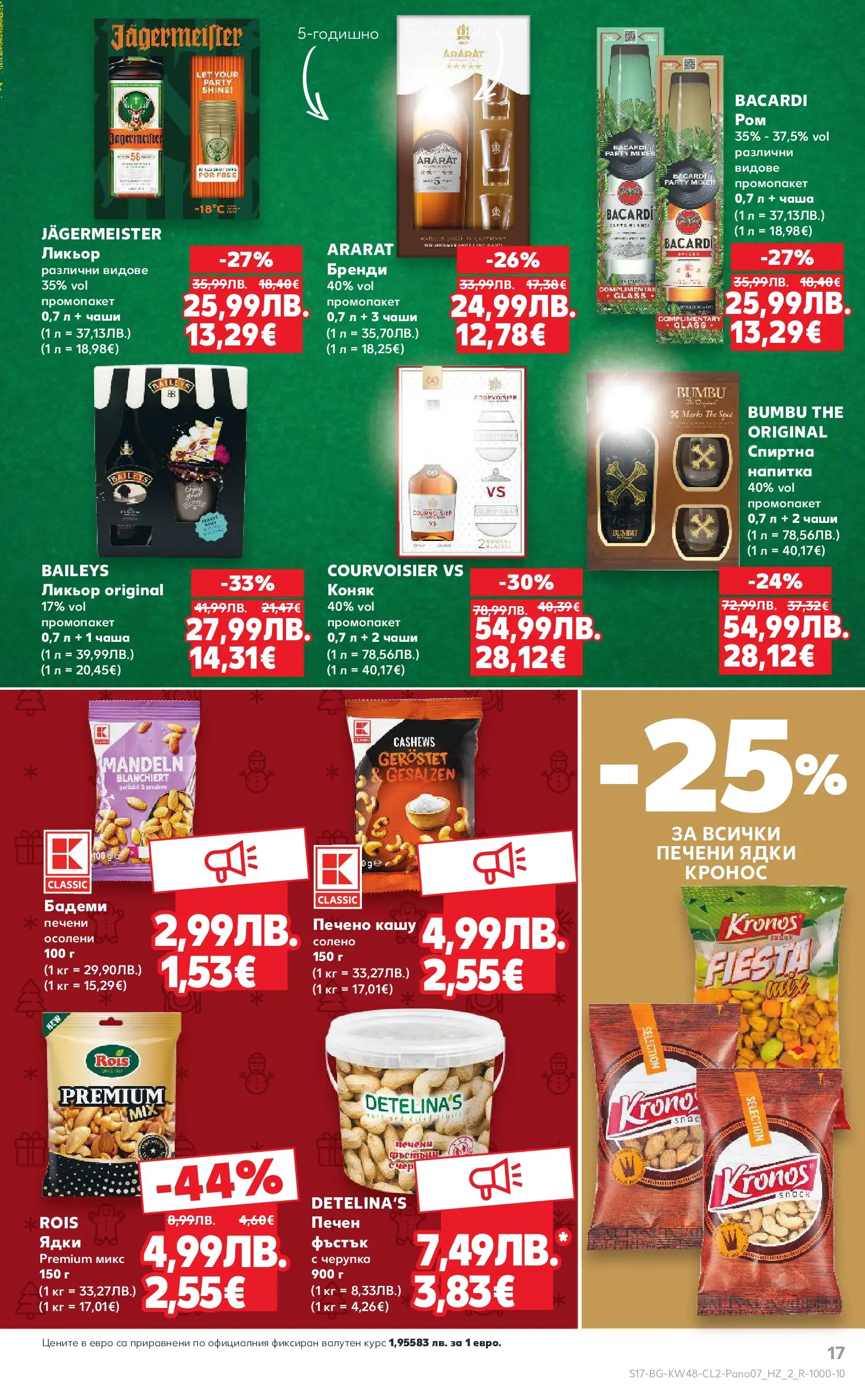 Нова Кауфланд - Отвори вратата за прекрасна Коледа с Kaufland предложения с валидност до 23.12.2025 от 23.11.2025 | Страница: 17 | Продукти: Бренди, Бадеми, Напитка, Кашу